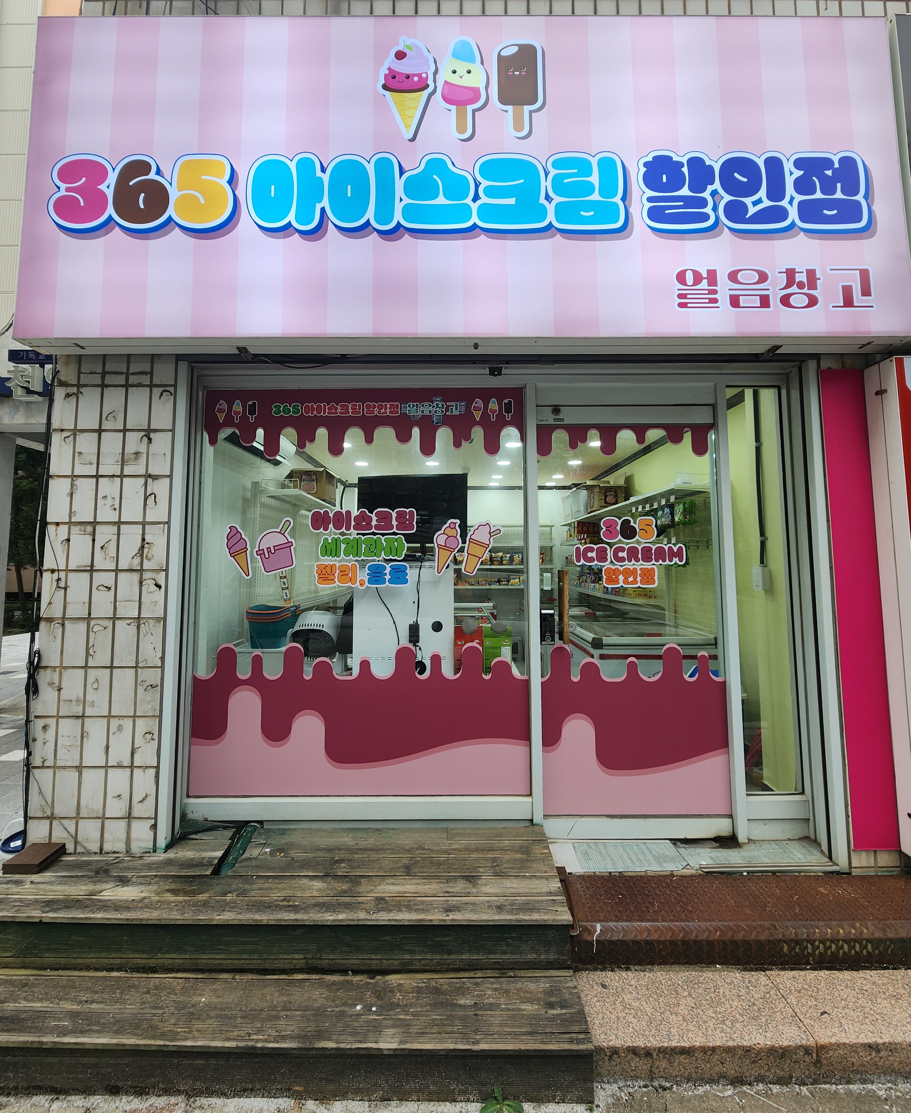 365 아이스크림 할인점 얼음창고