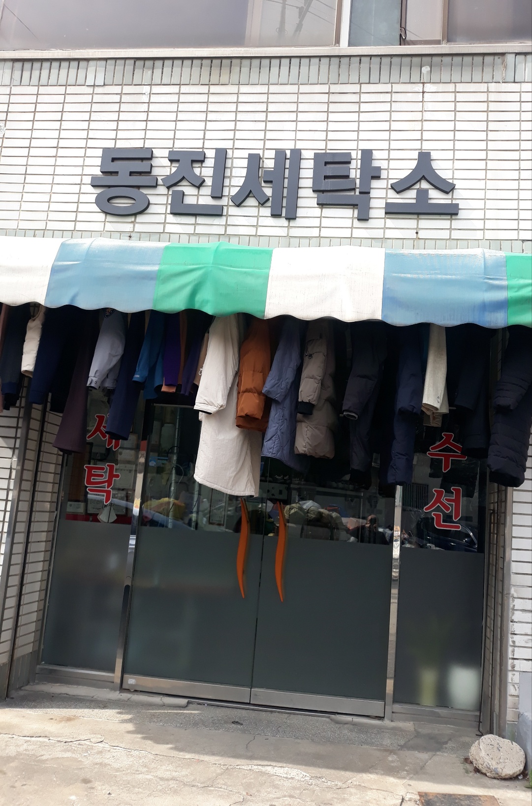 동진세탁소