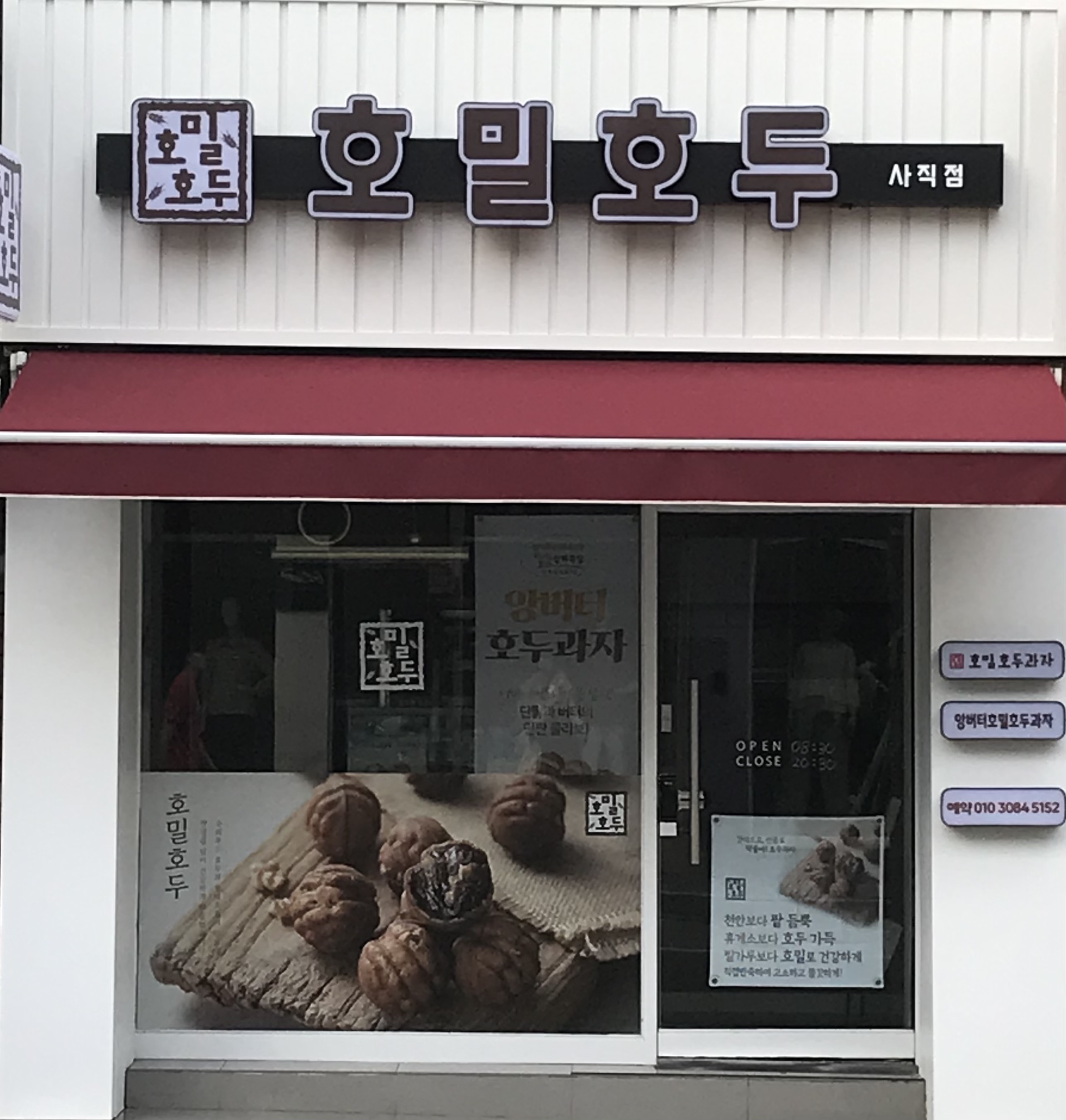 호밀호두 사직점