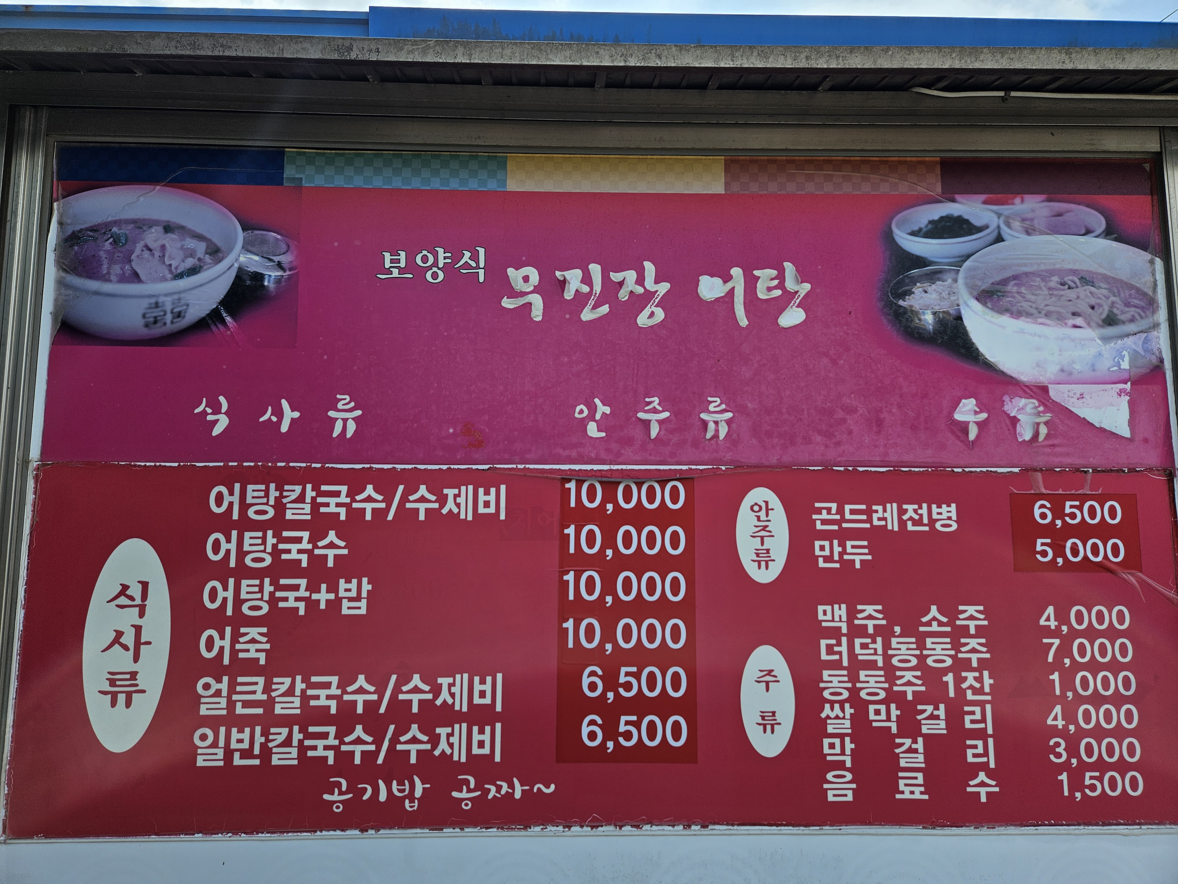 무진장어탕