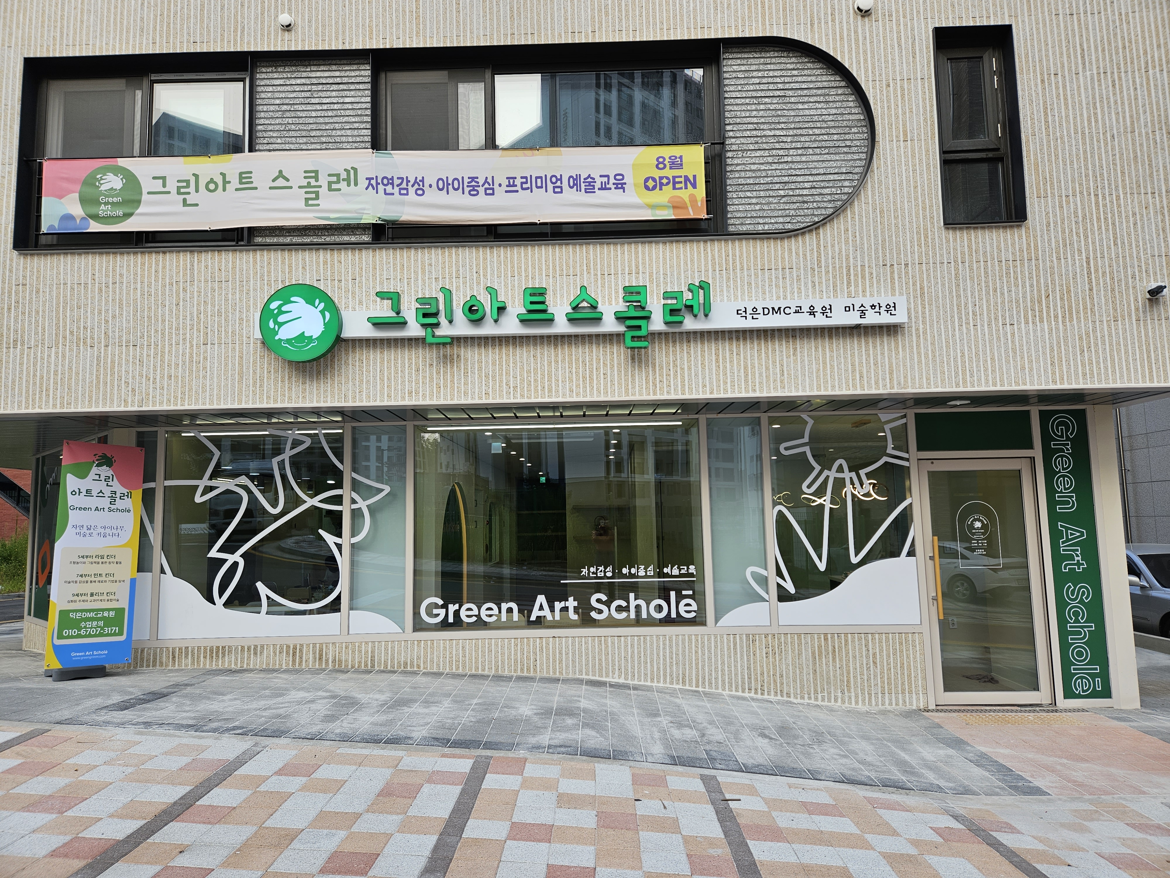 그린아트스콜레 덕은DMC교육원
