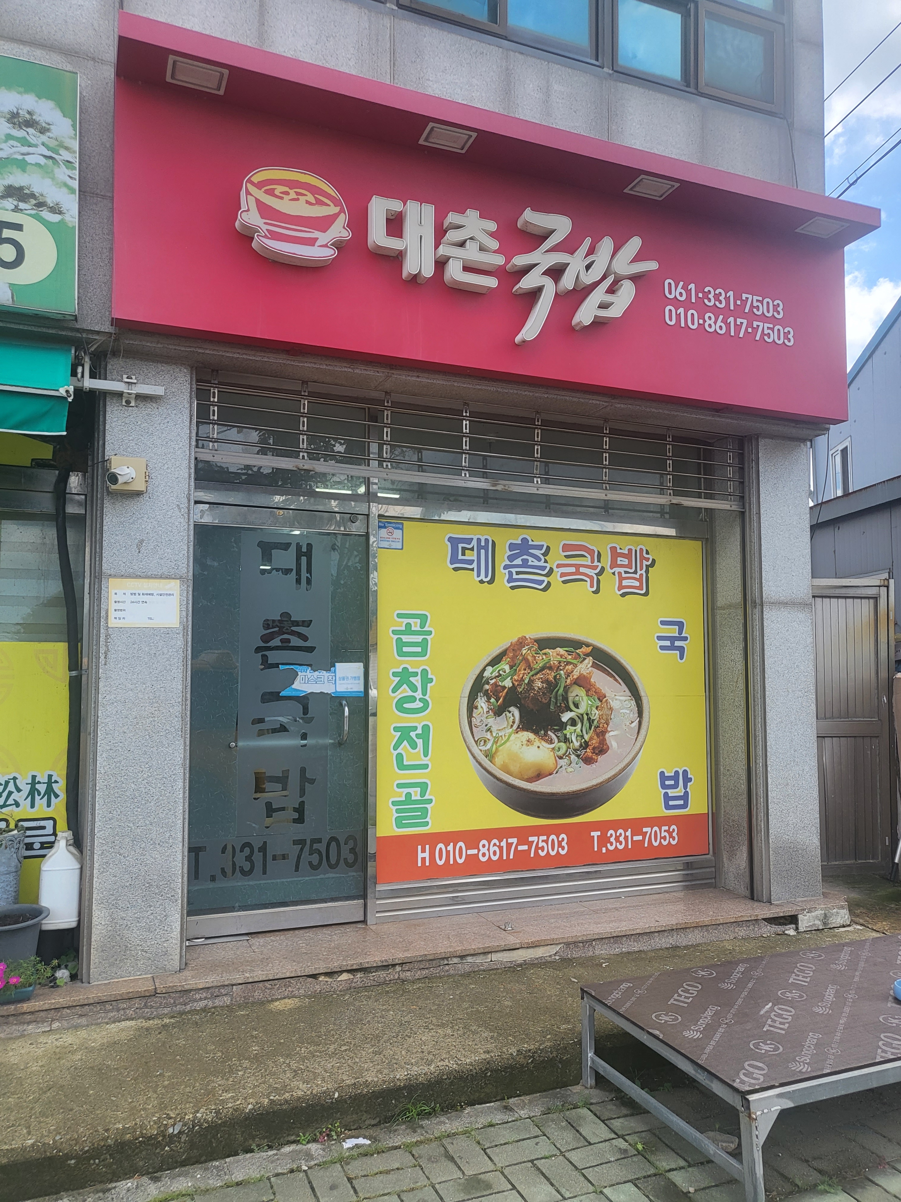 대촌국밥