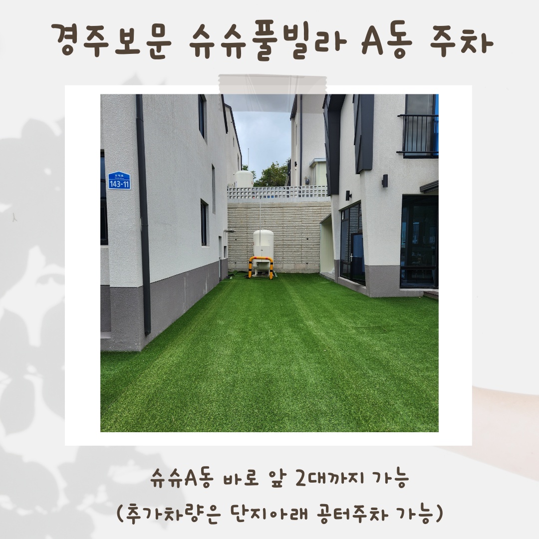 경주보문슈슈풀빌라A,B