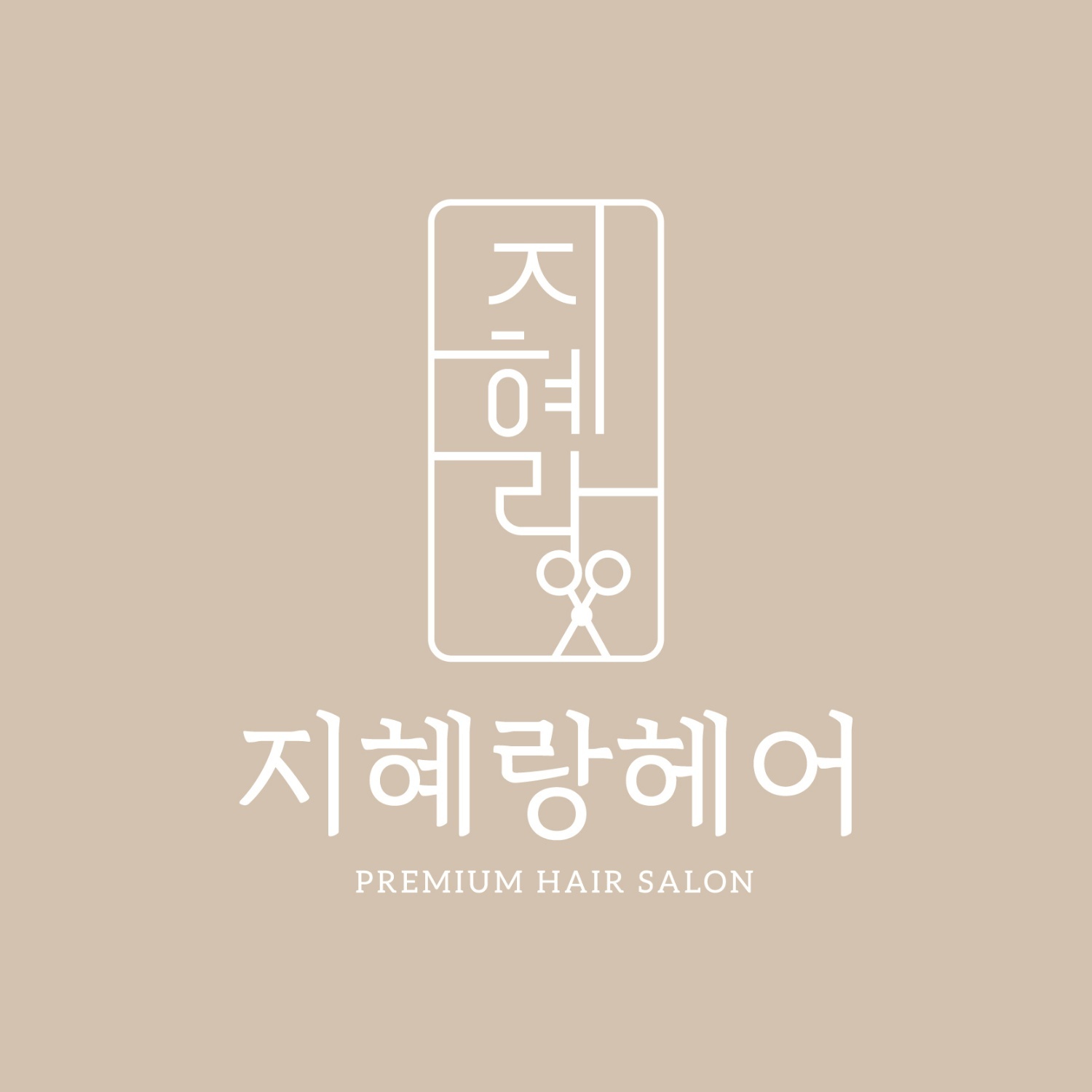 지혜랑헤어