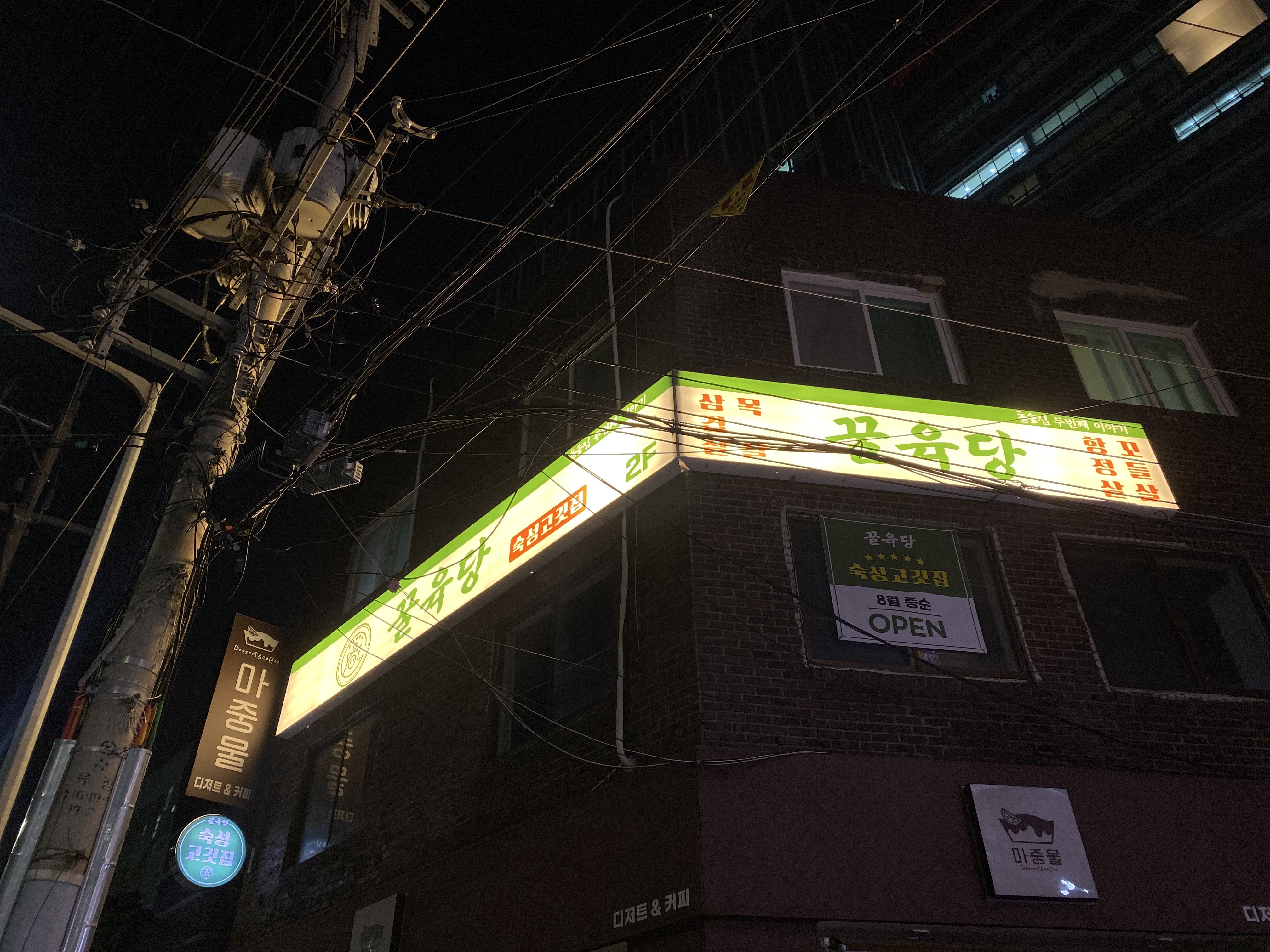 꿀육당