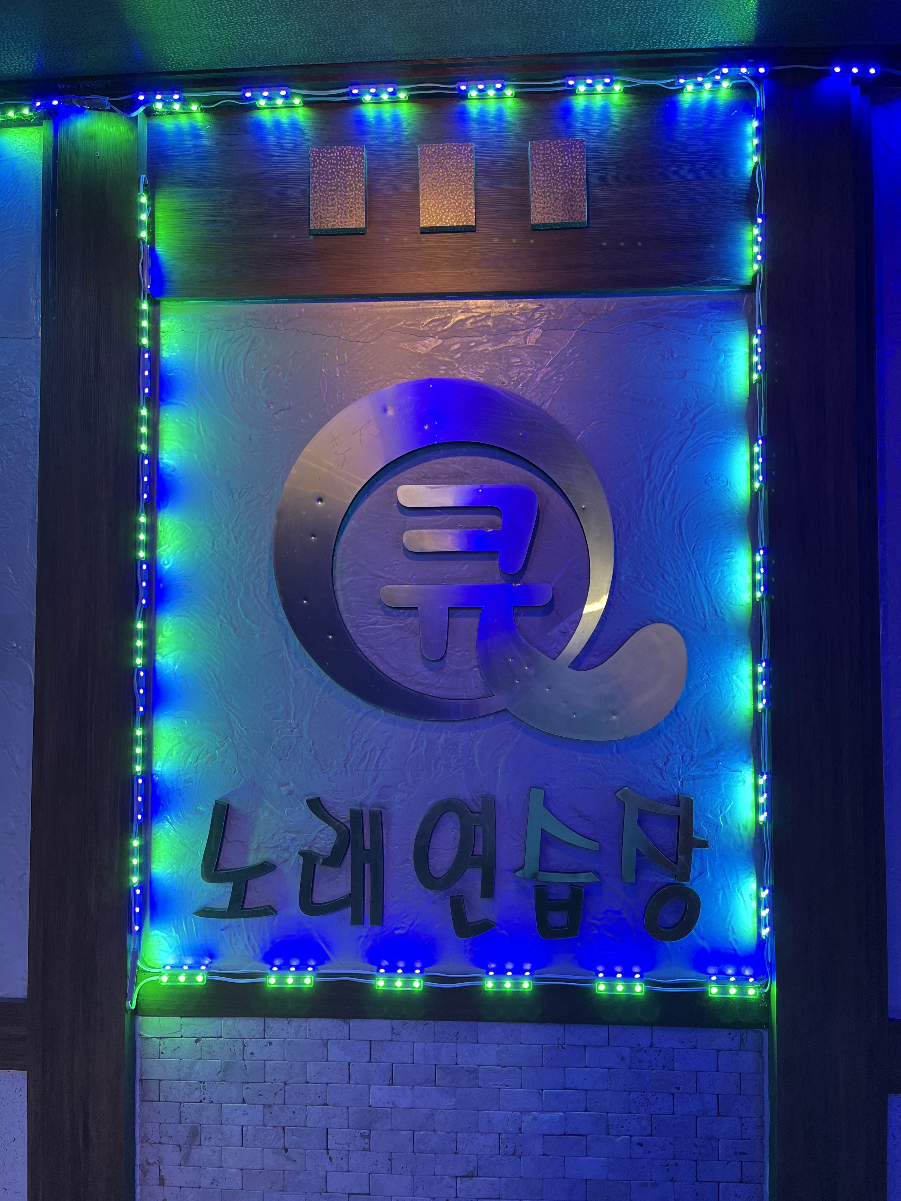 큐 노래연습장