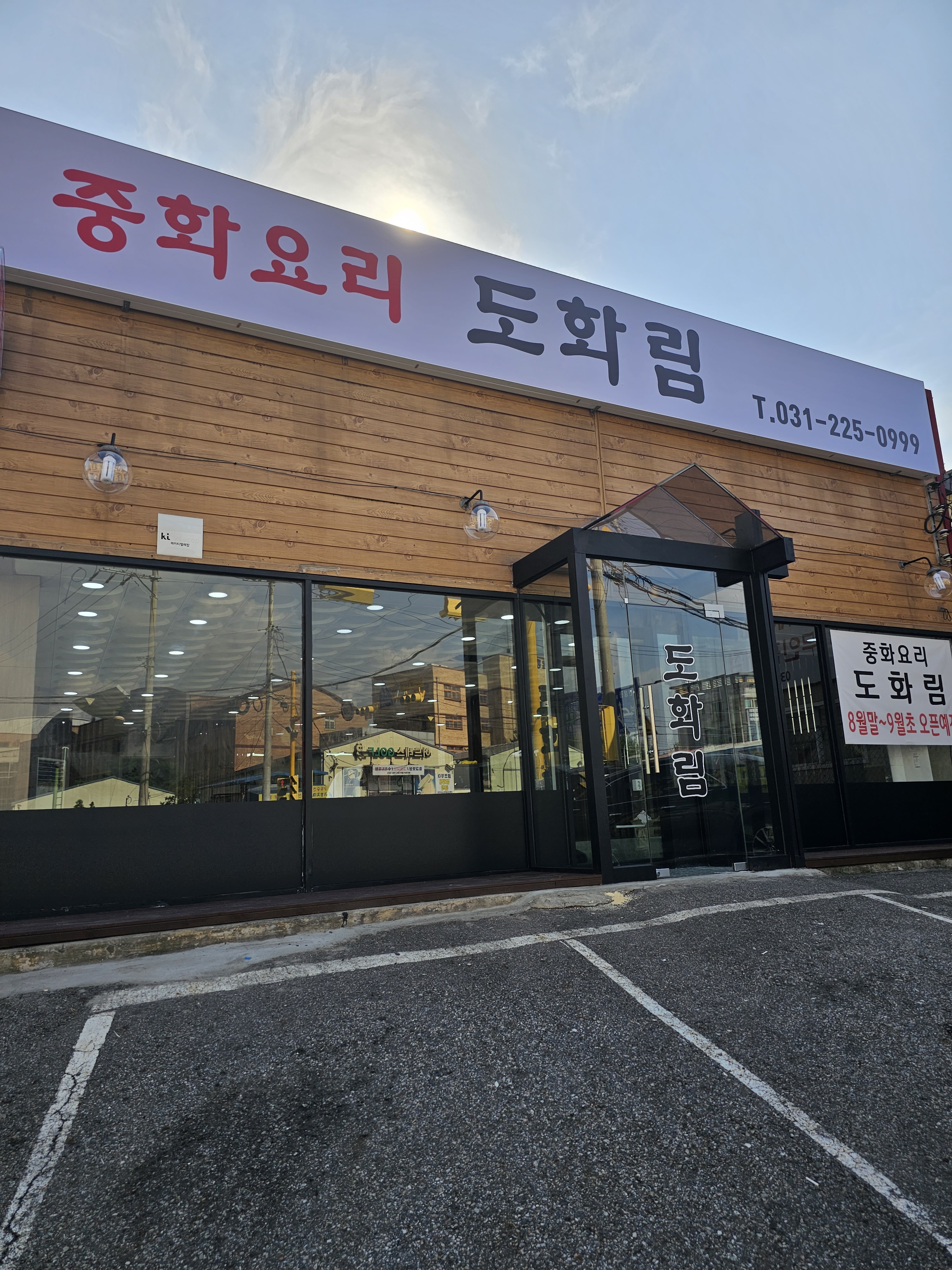 도화림