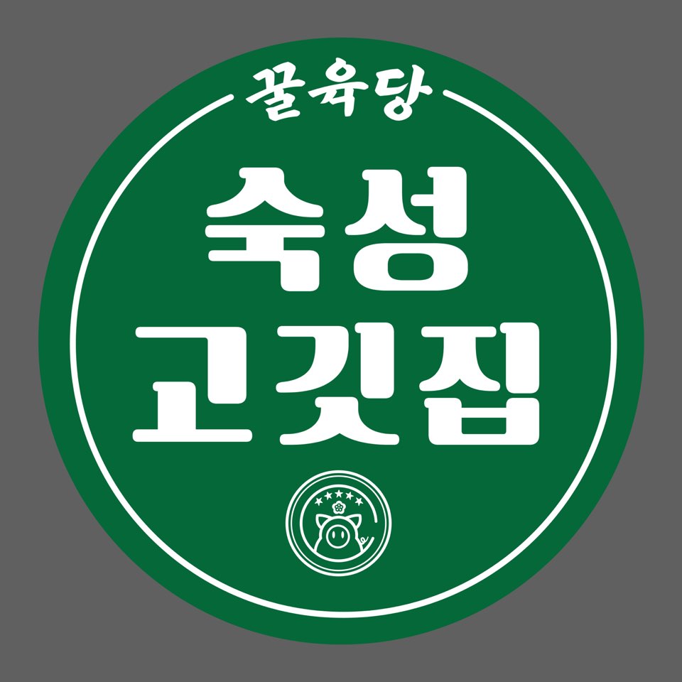 꿀육당