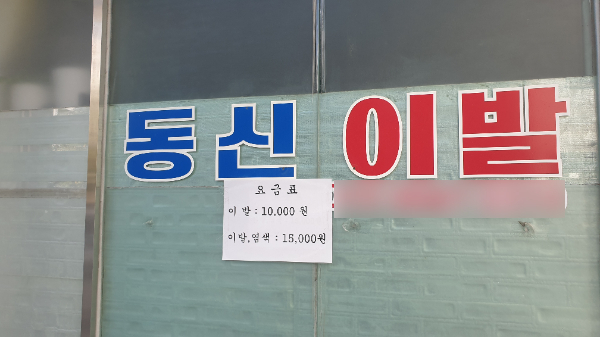 동신이발