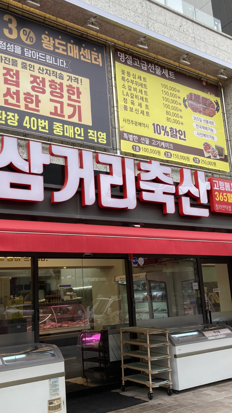 삼거리축산 청라언덕점