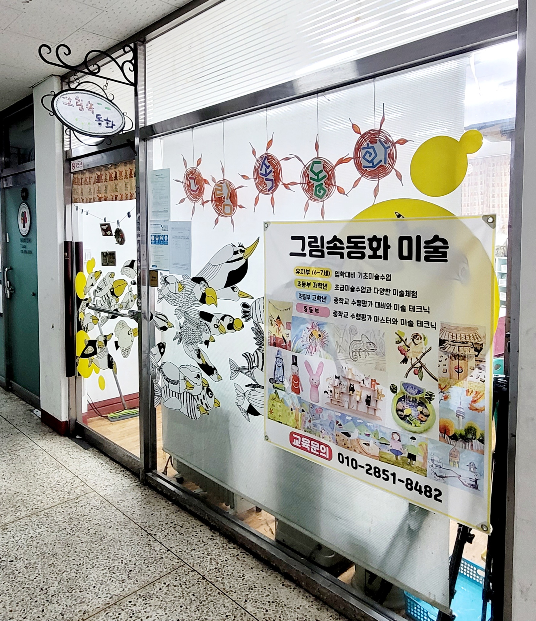 그림속동화미술교습소