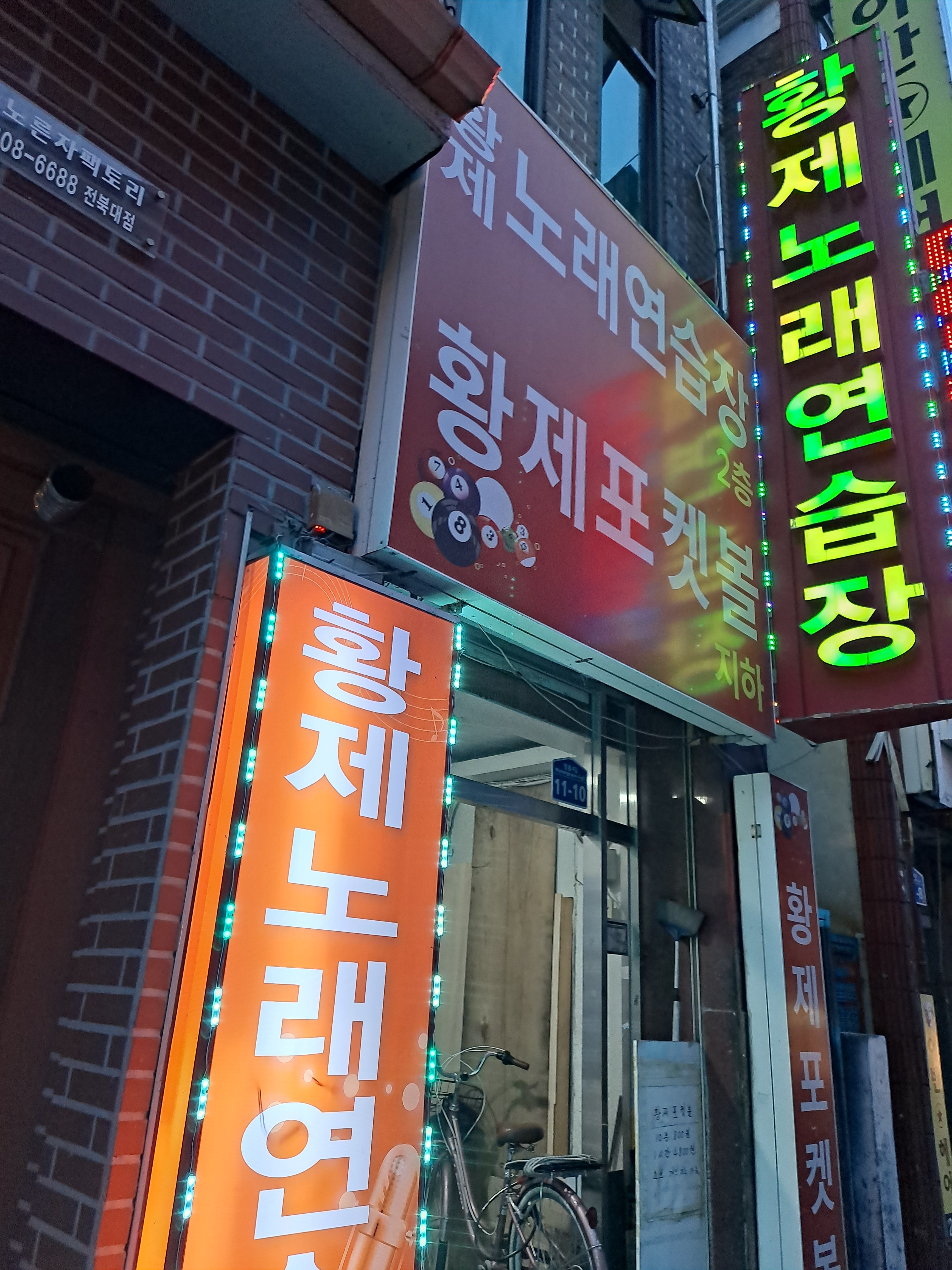 황제노래연습장