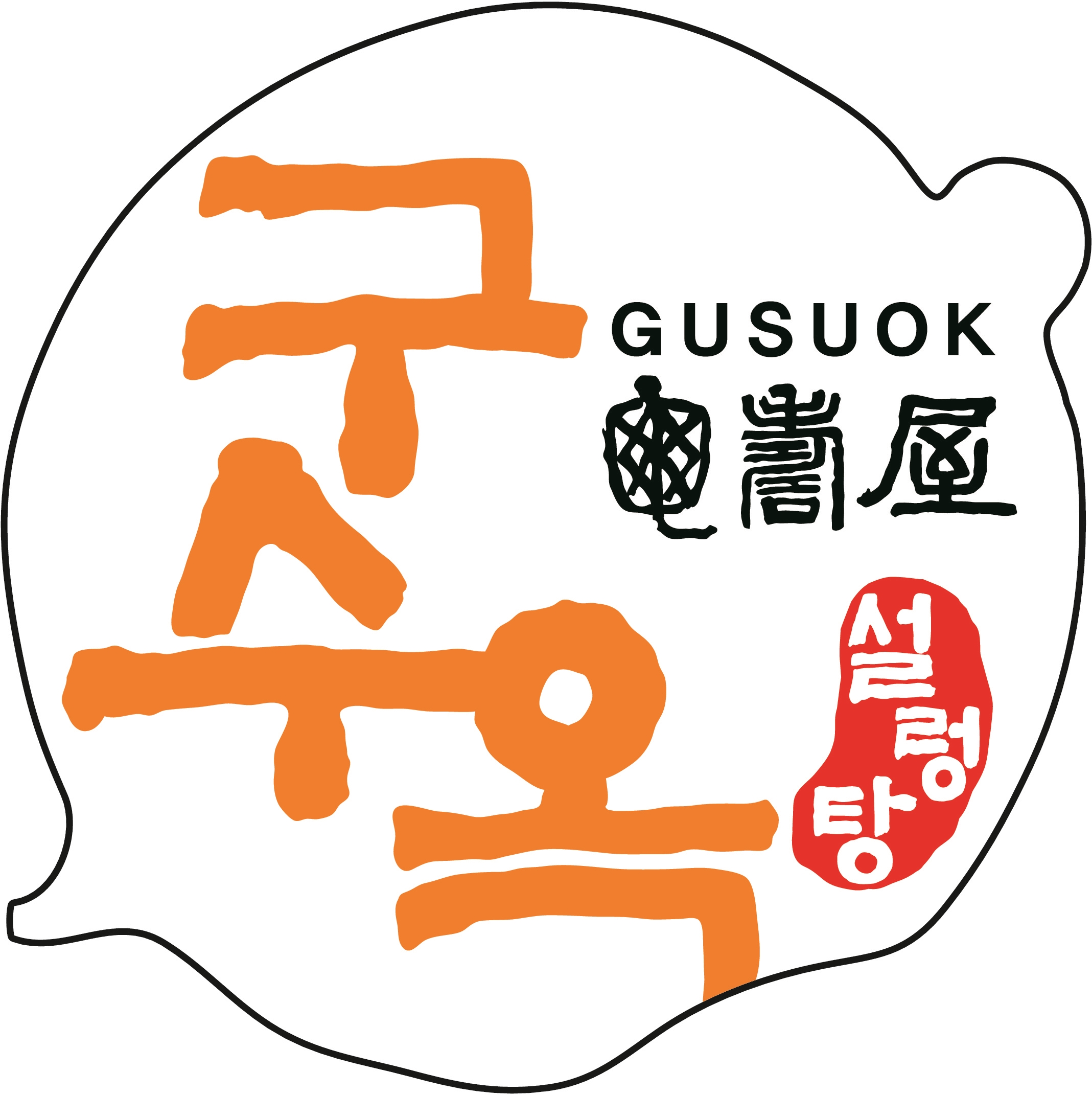 구수옥설렁탕