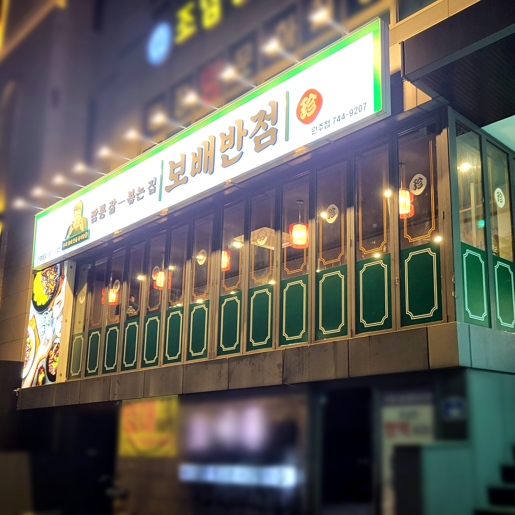 보배반점 강원원주점