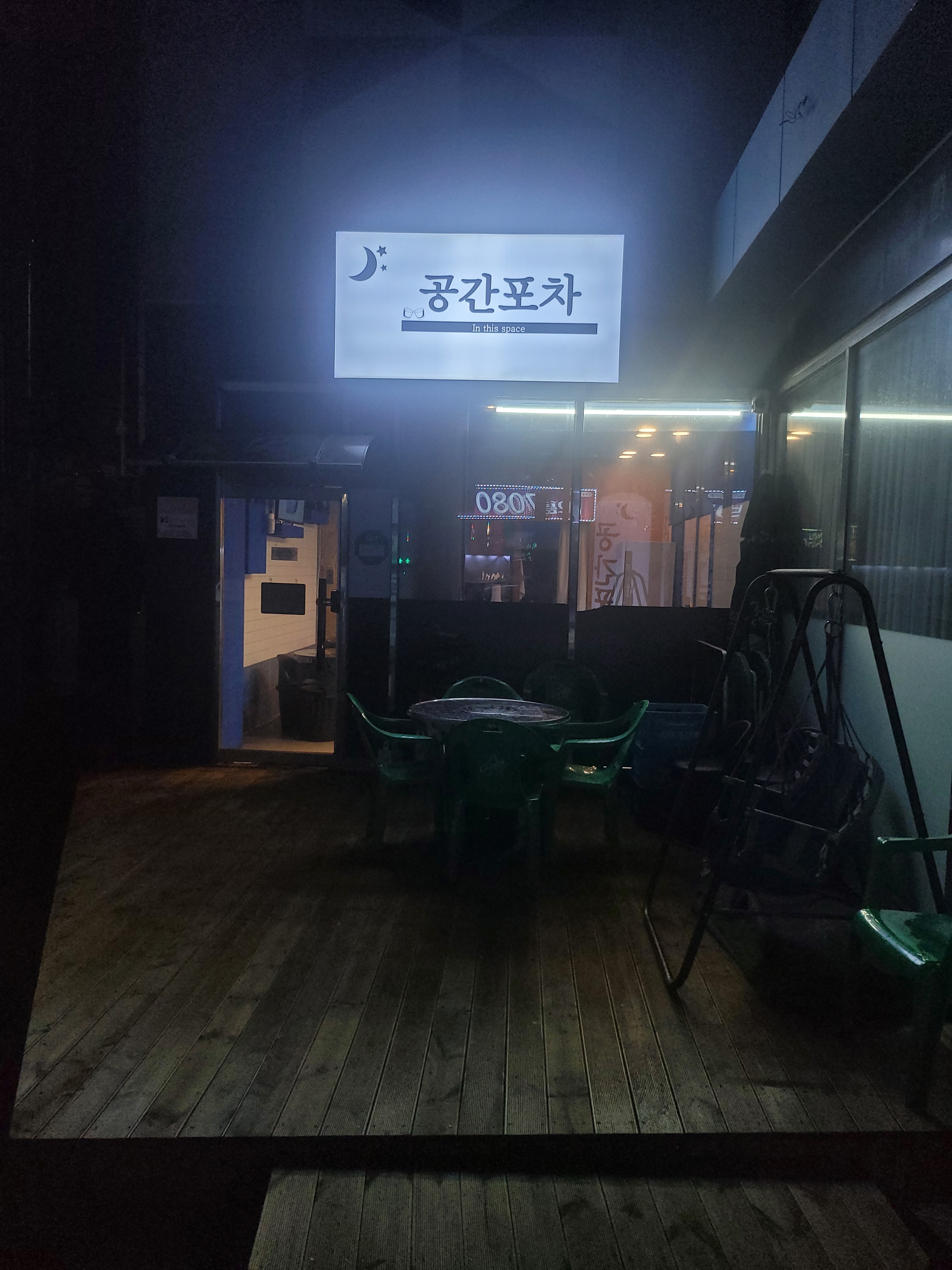 공간포차