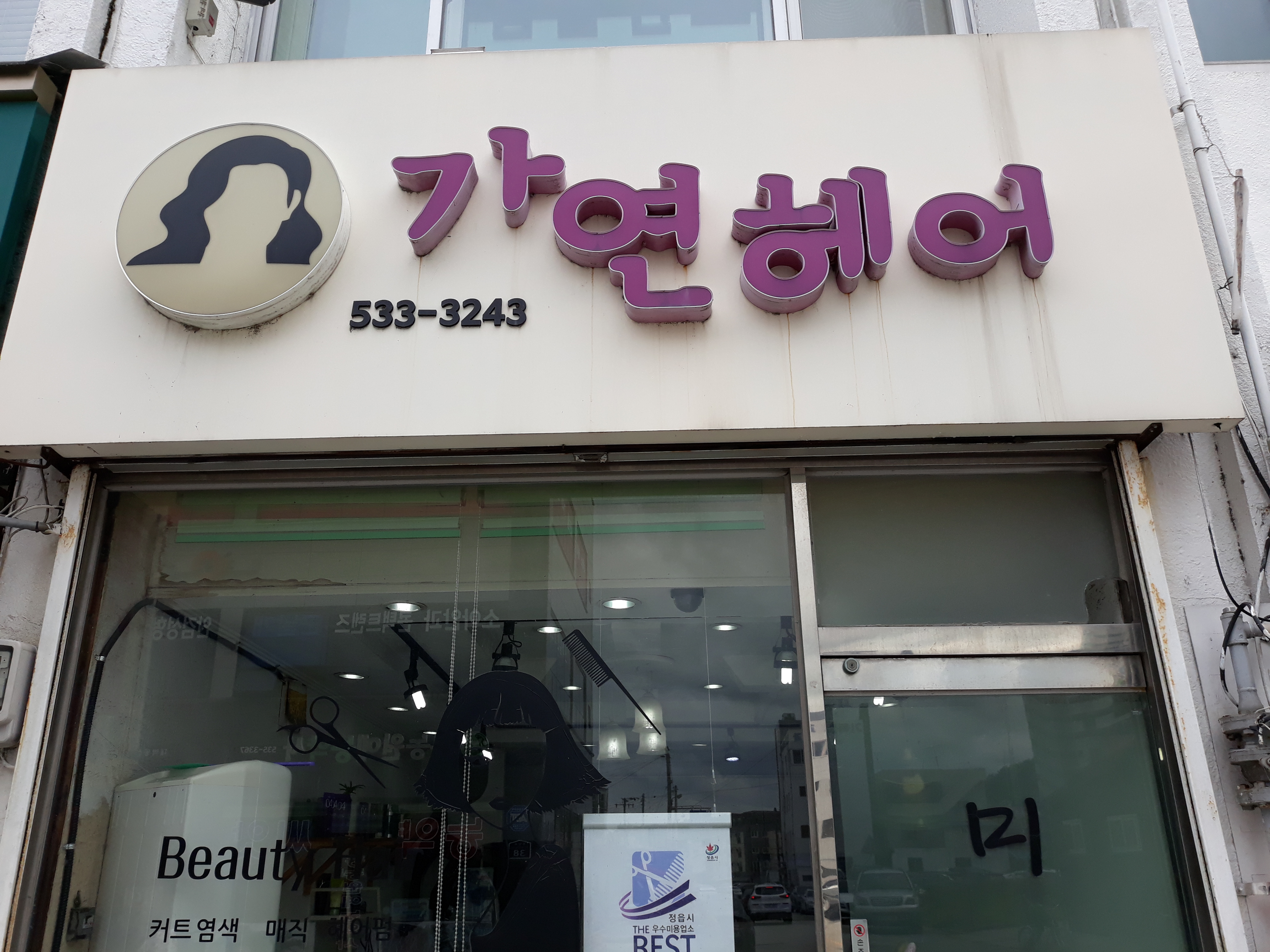 가연헤어