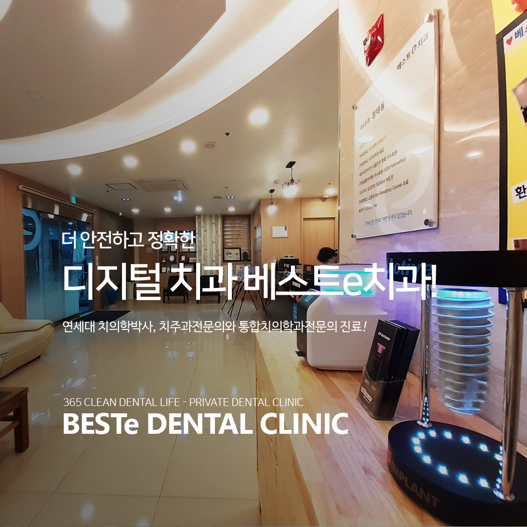 베스트e치과의원