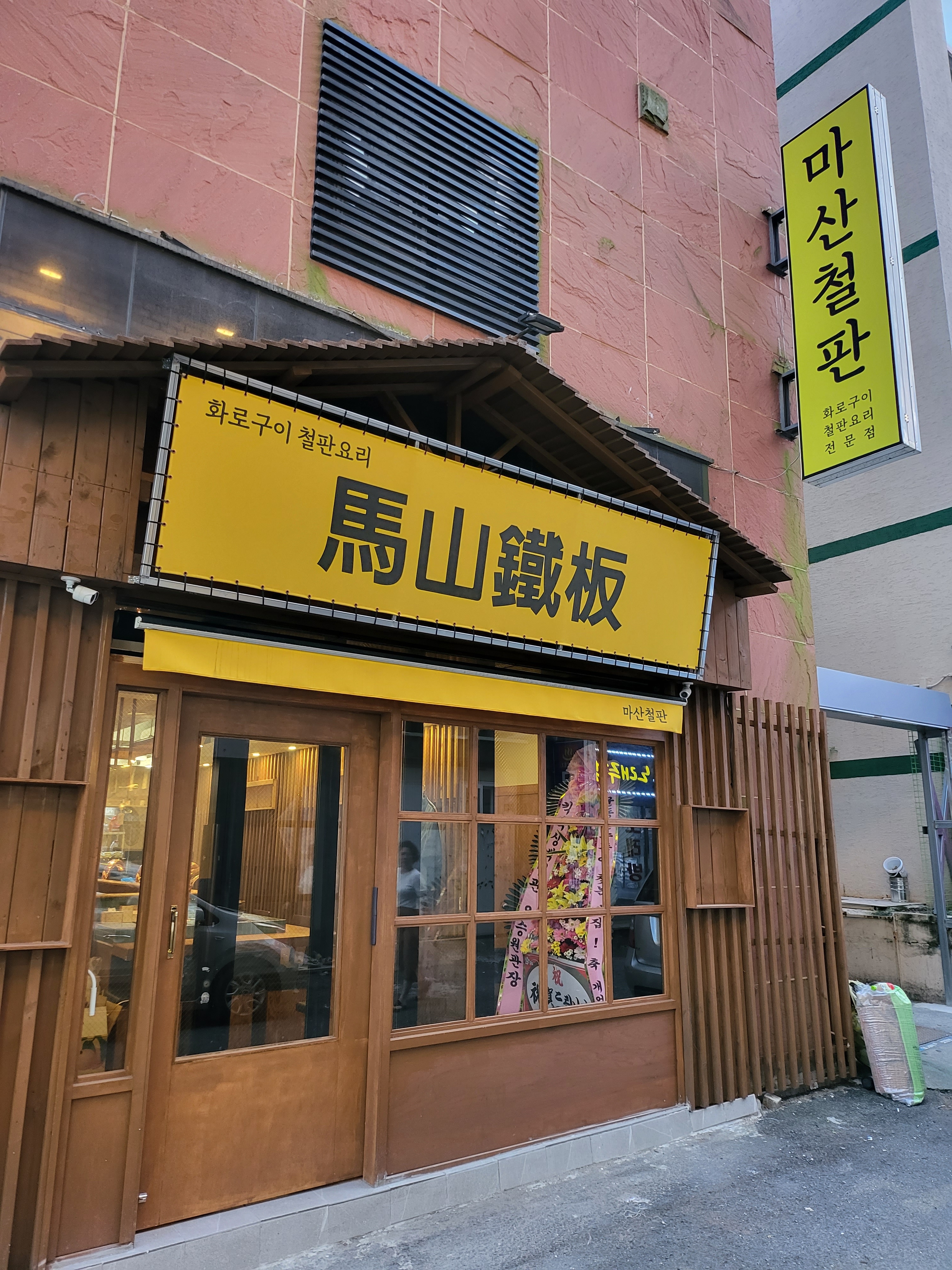 마산철판