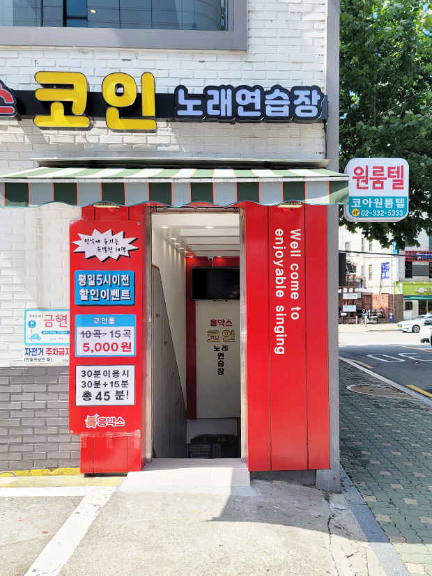홍박스 코인 노래연습장