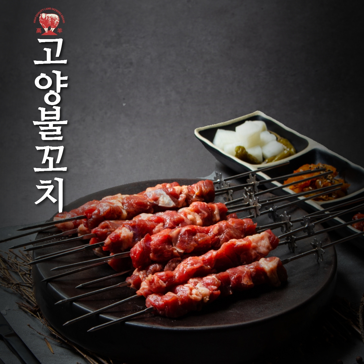 고양꼬치 천호점