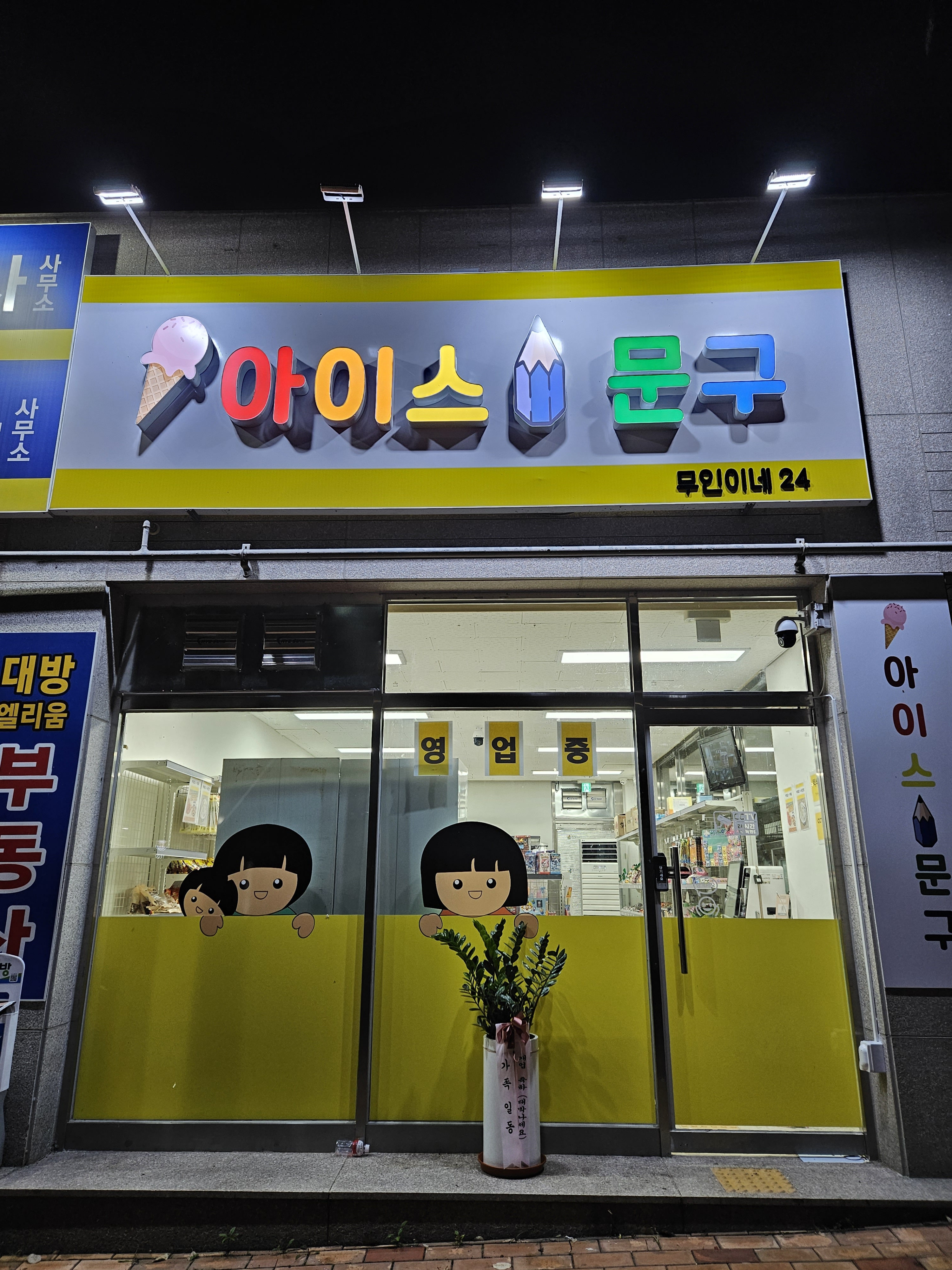 아이스문구