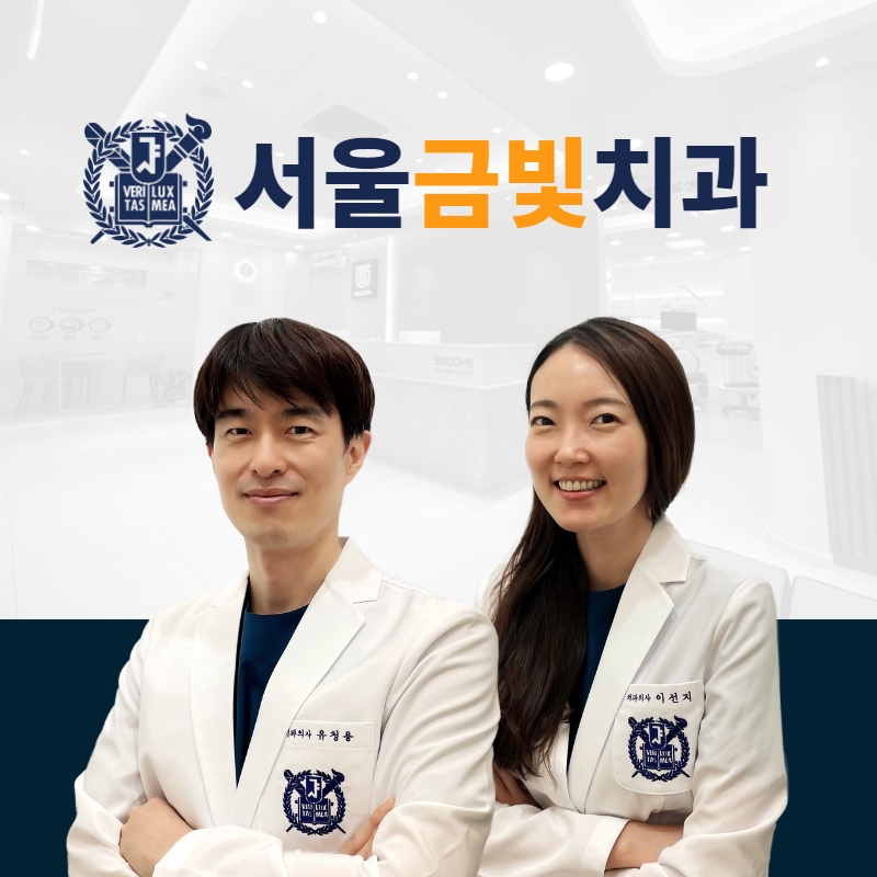 서울금빛치과의원
