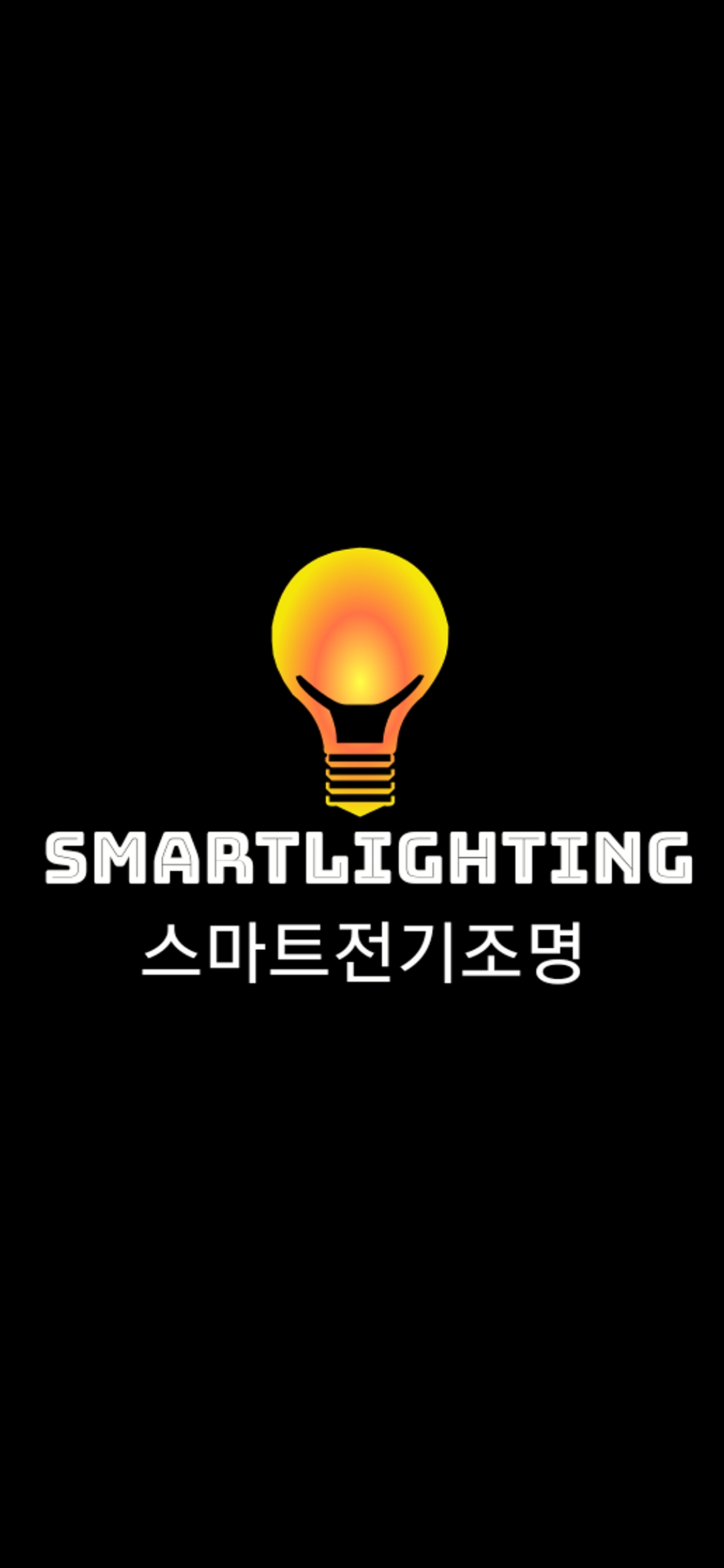 스마트전기조명공사