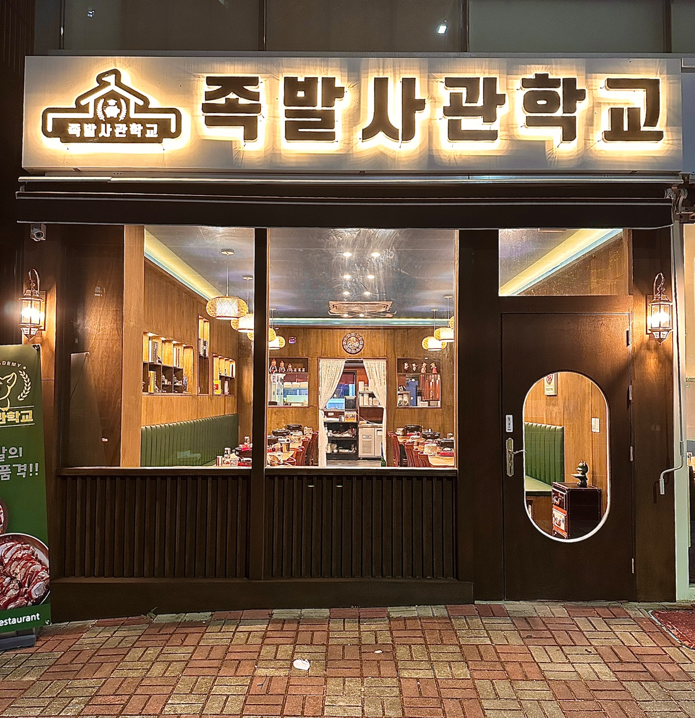 족발사관학교 명지점