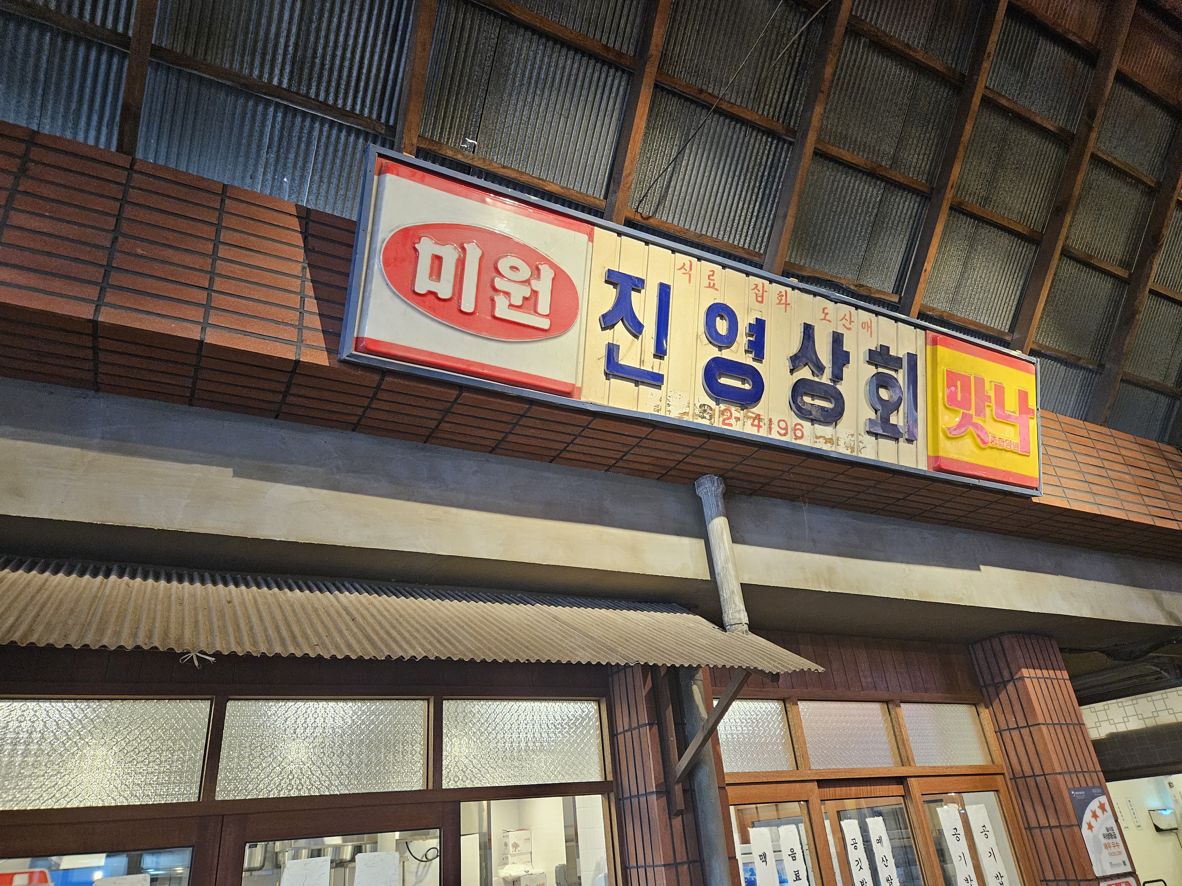 진영상회