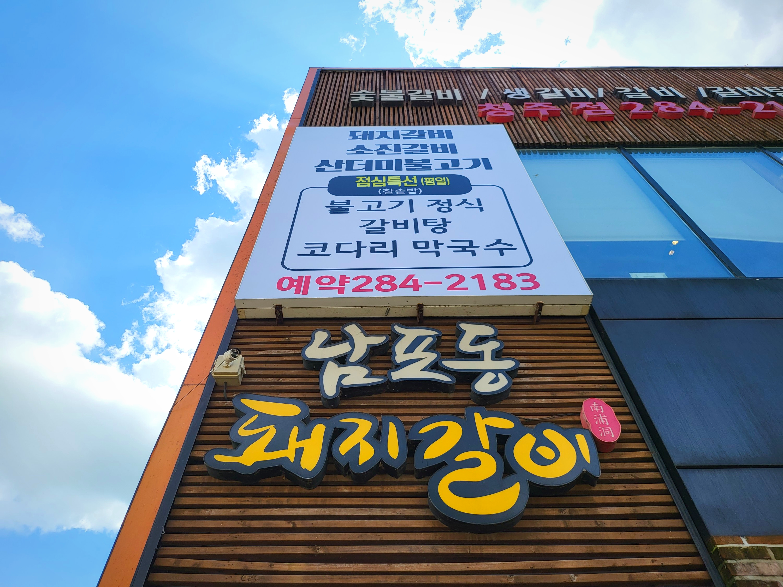 남포동돼지갈비 청주점