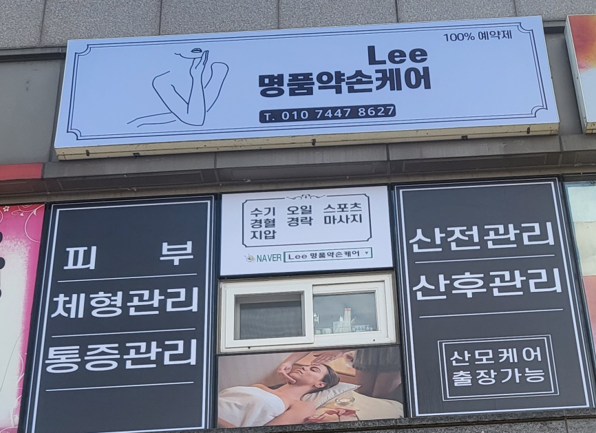 Lee 명품약손케어 photo 3