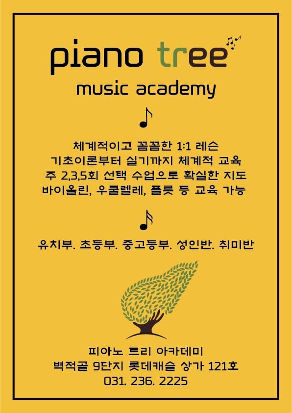 피아노트리음악학원