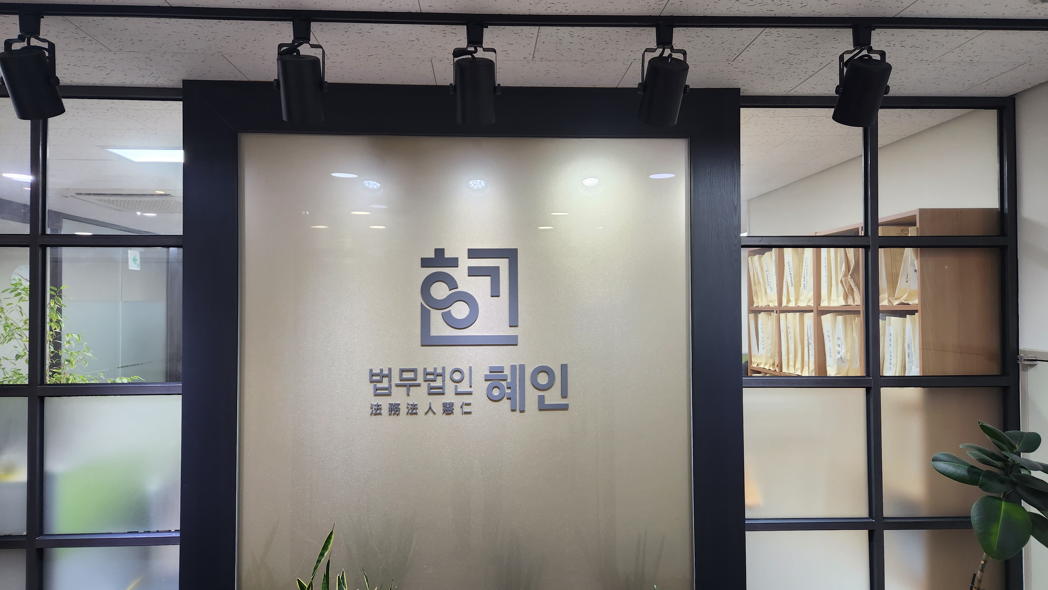 법무법인 혜인
