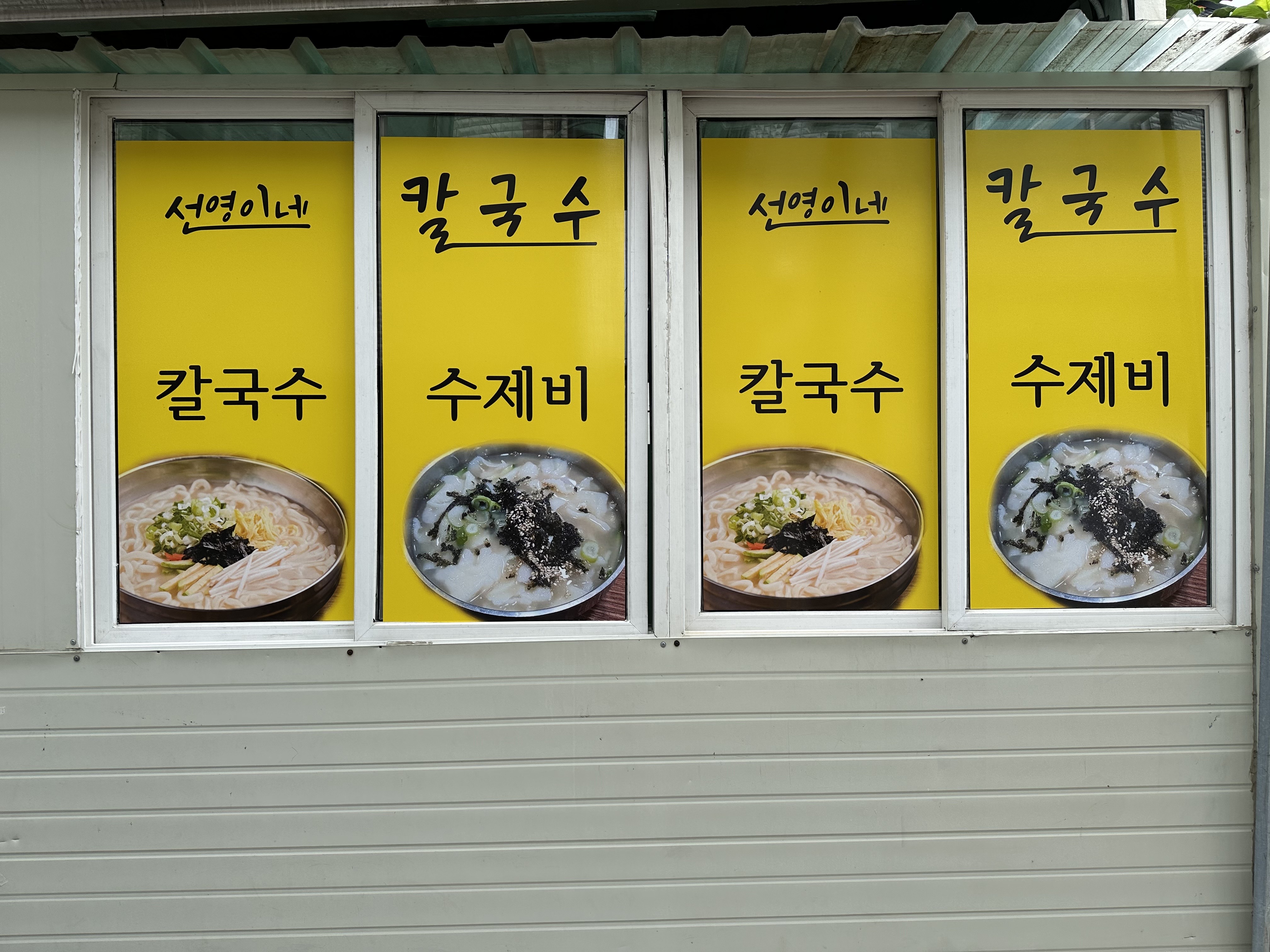선영이네칼국수
