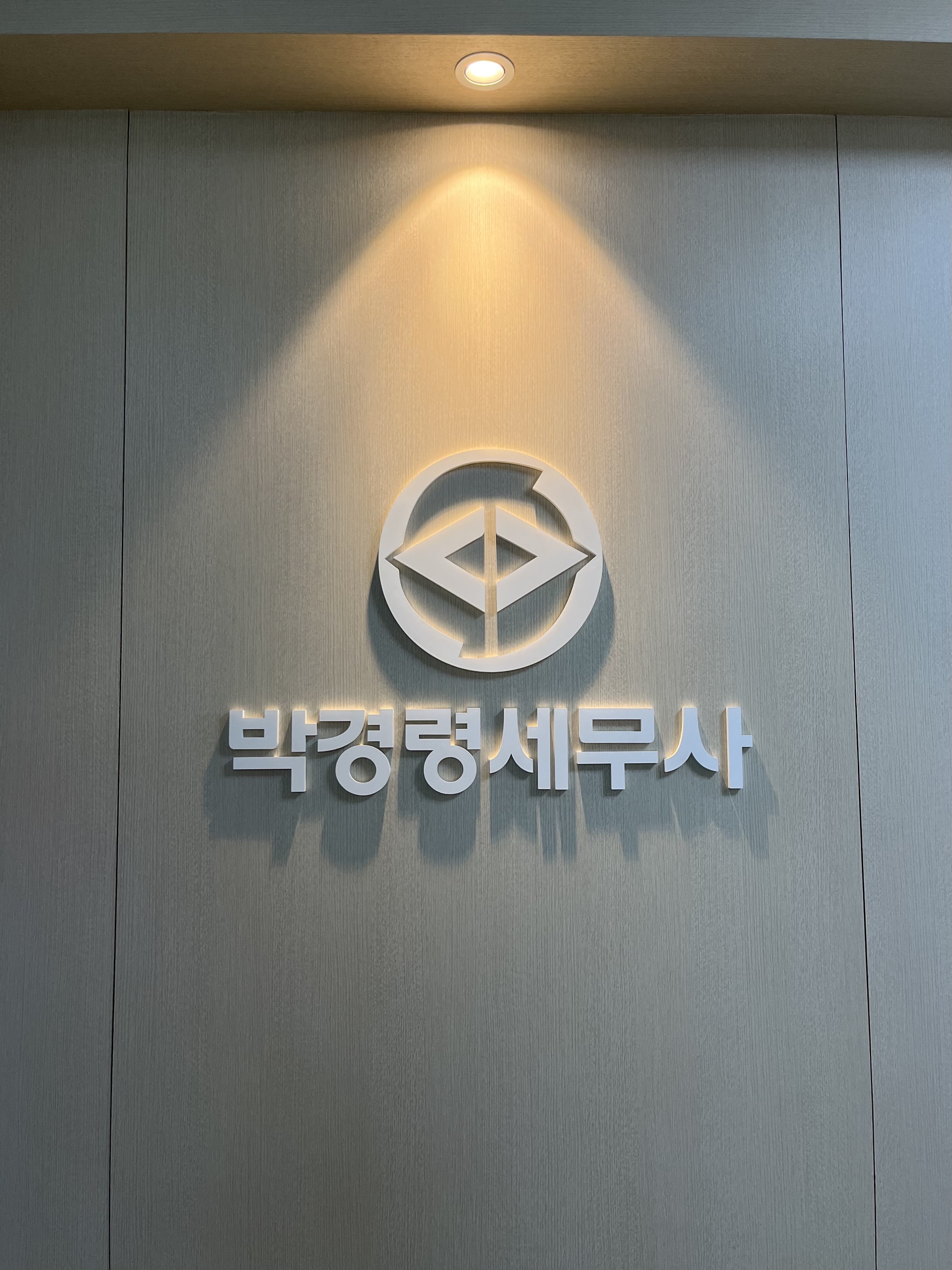 박경령세무회계컨설팅 대표 이미지