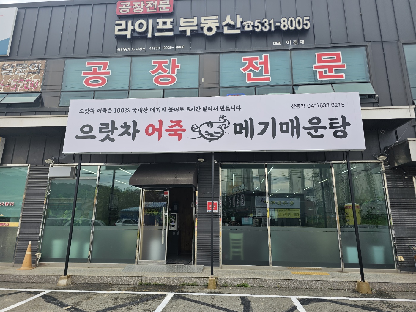으랏차어죽 산동점