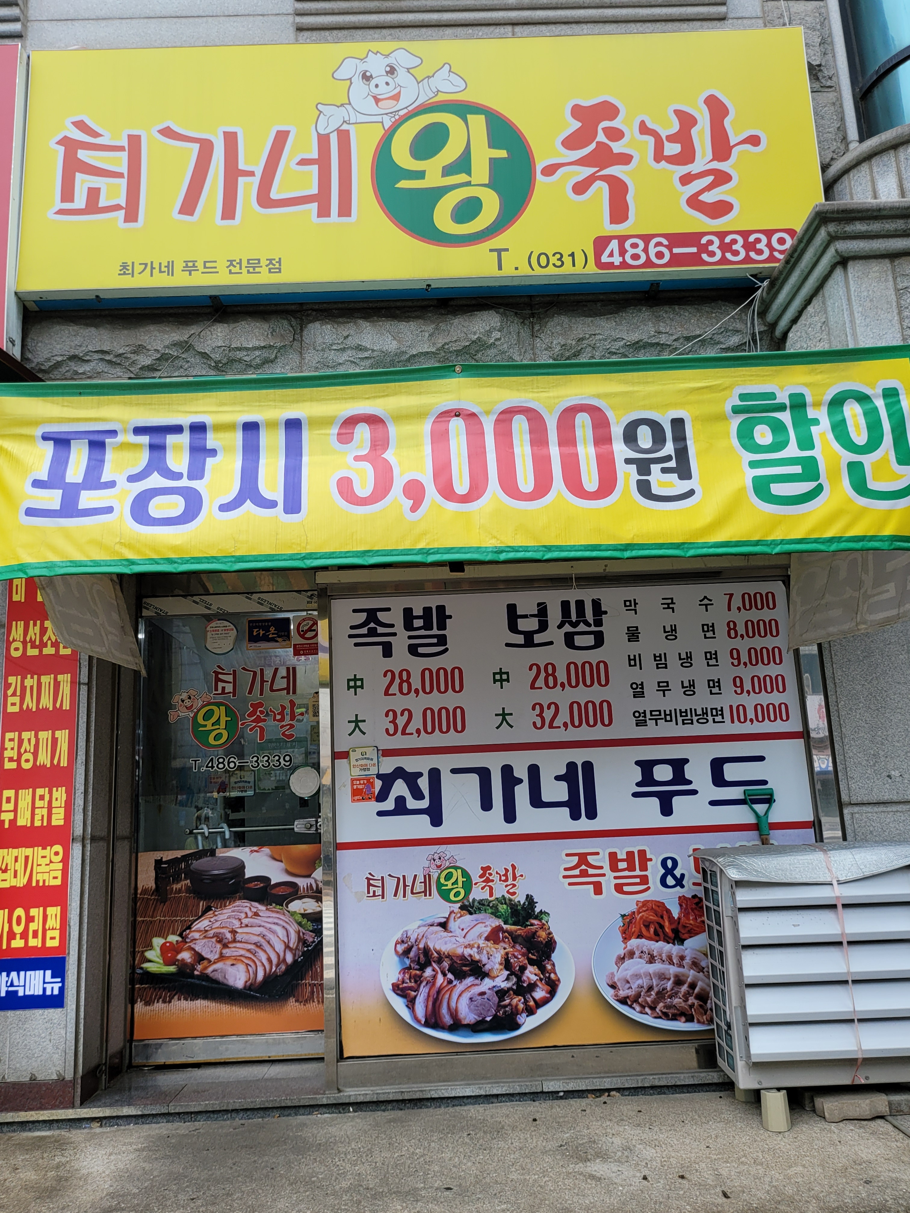 최가네장충왕족발보쌈