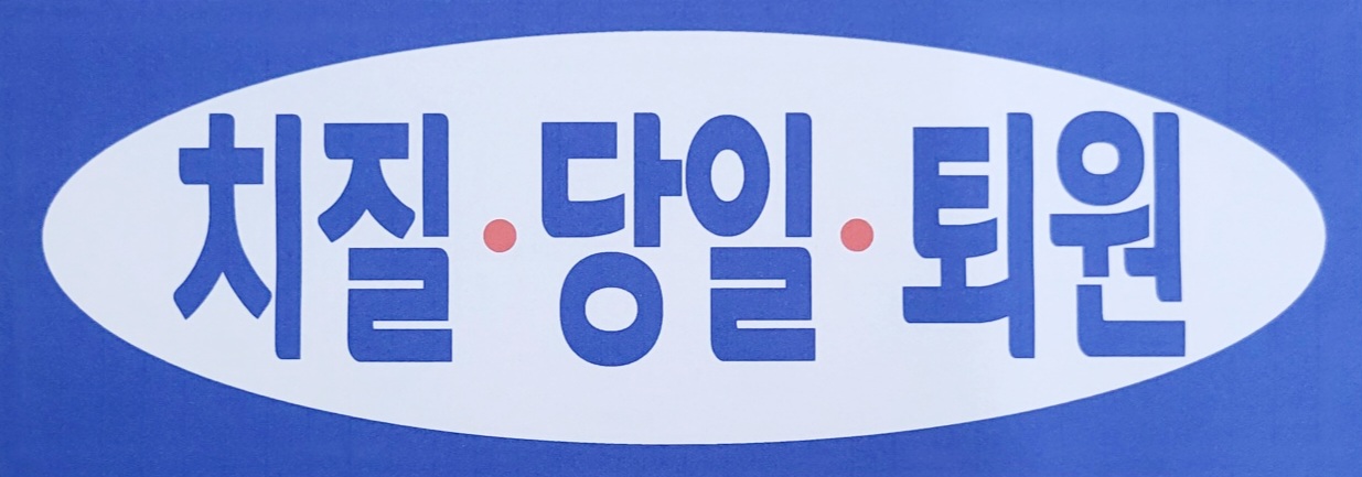 연세항정외과의원