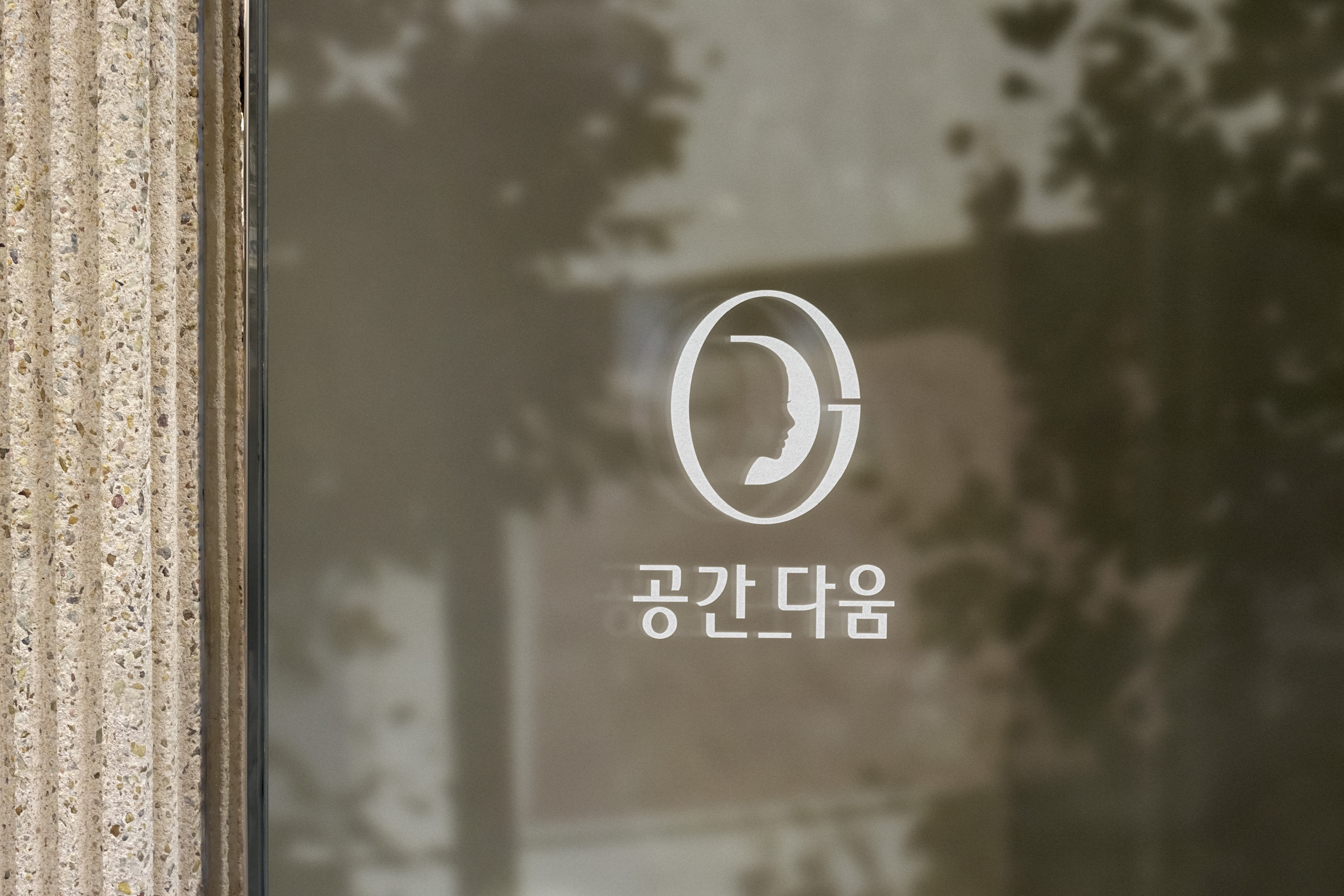 공간_다움
