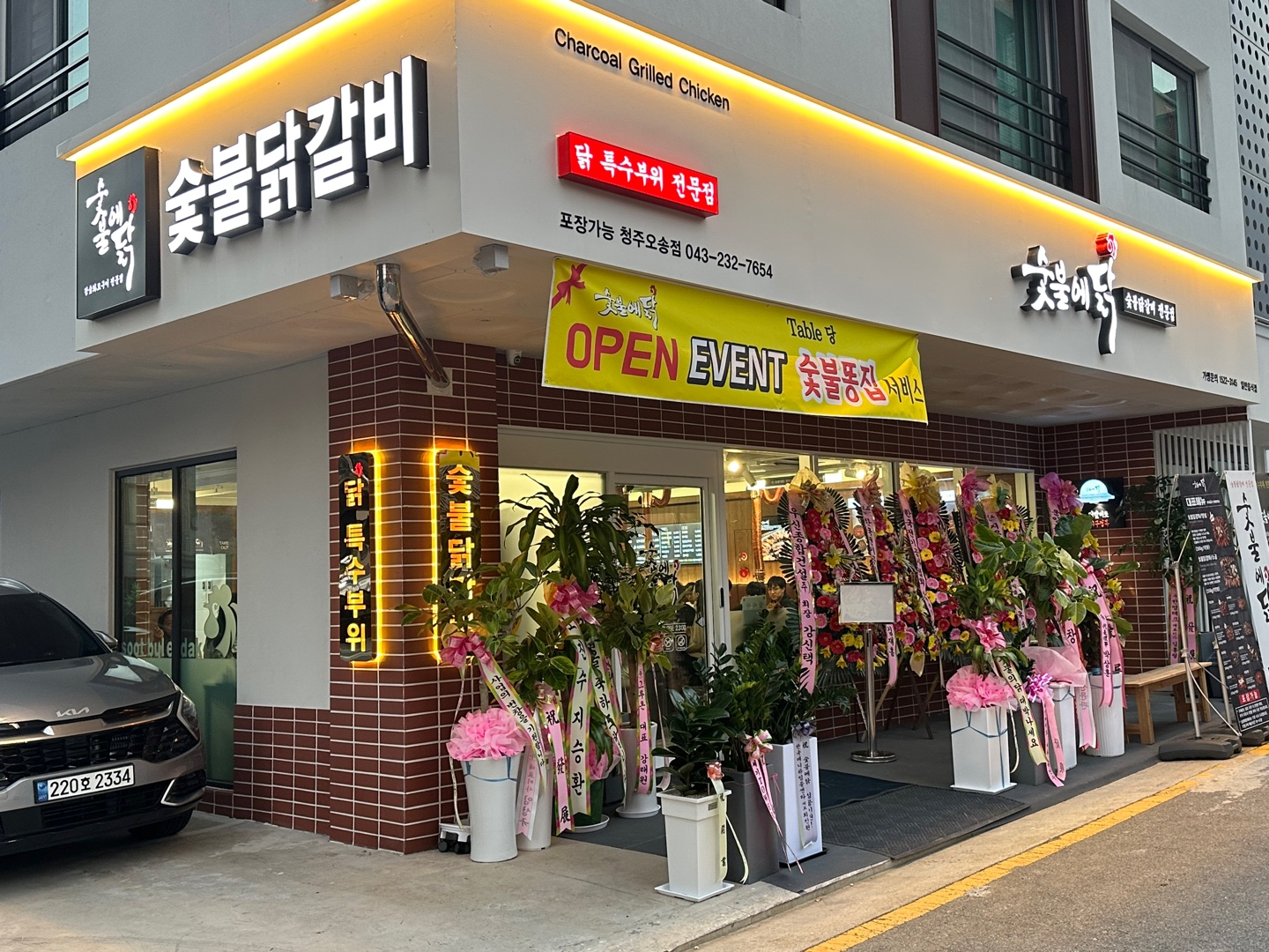 숯불에닭 청주오송점