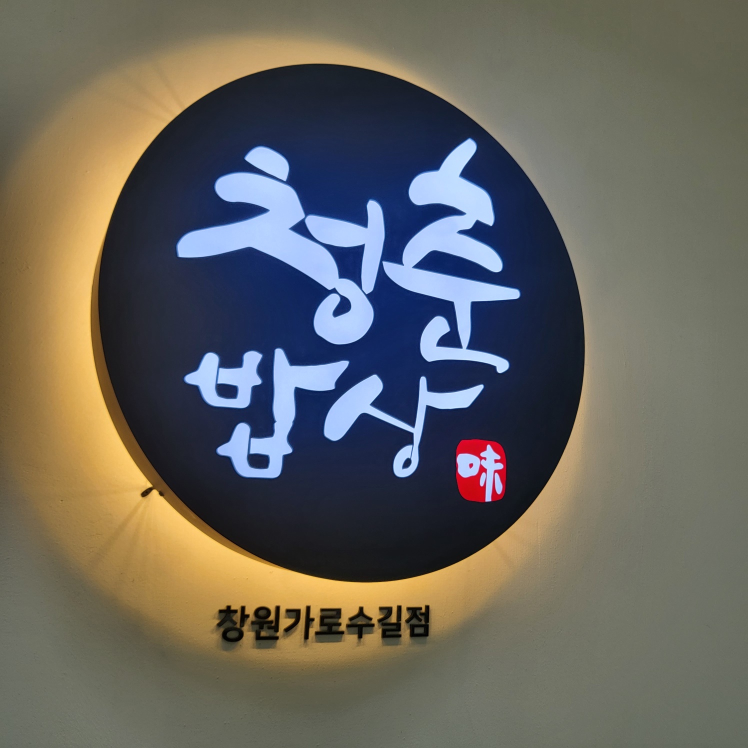 청춘밥상