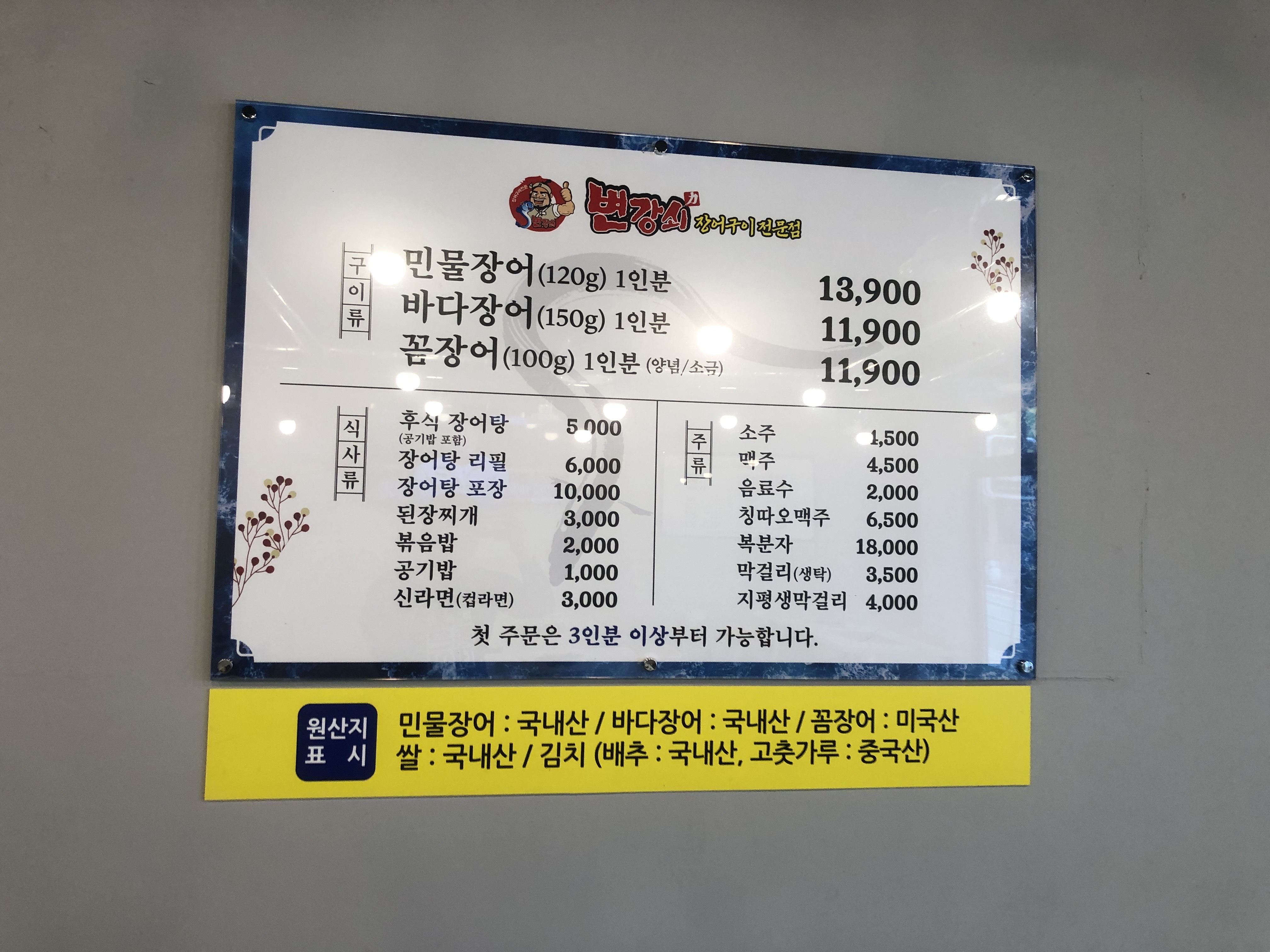 변강쇠 장어구이