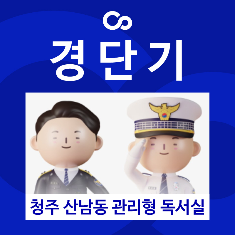 커넥츠프랩관리형독서실 산남점