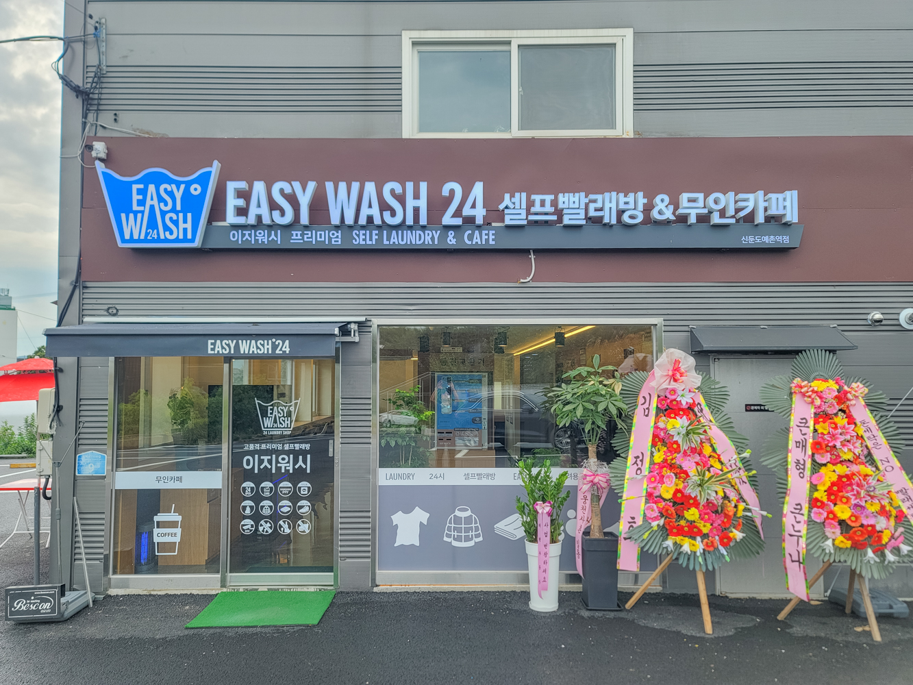 이지워시 셀프빨래방 신둔도예촌역점
