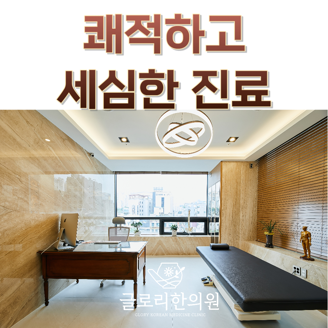 글로리한의원 성신여대