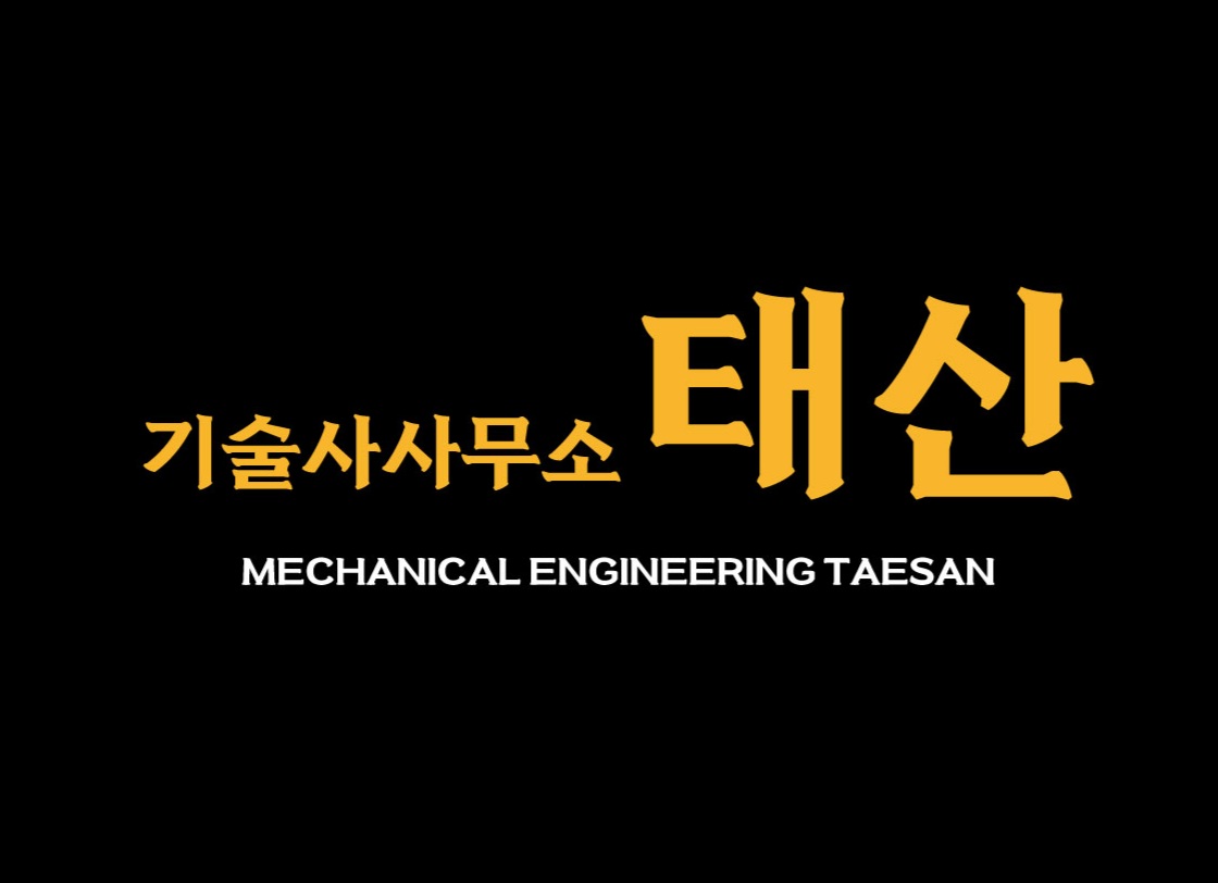 기술사사무소 태산