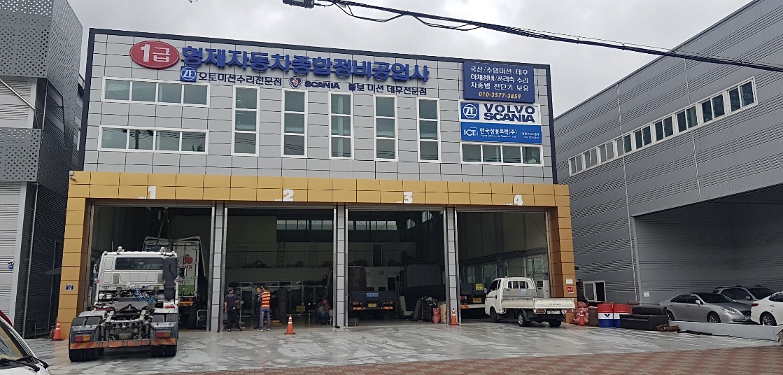 1급 형제 자동차 종합정비 공업사