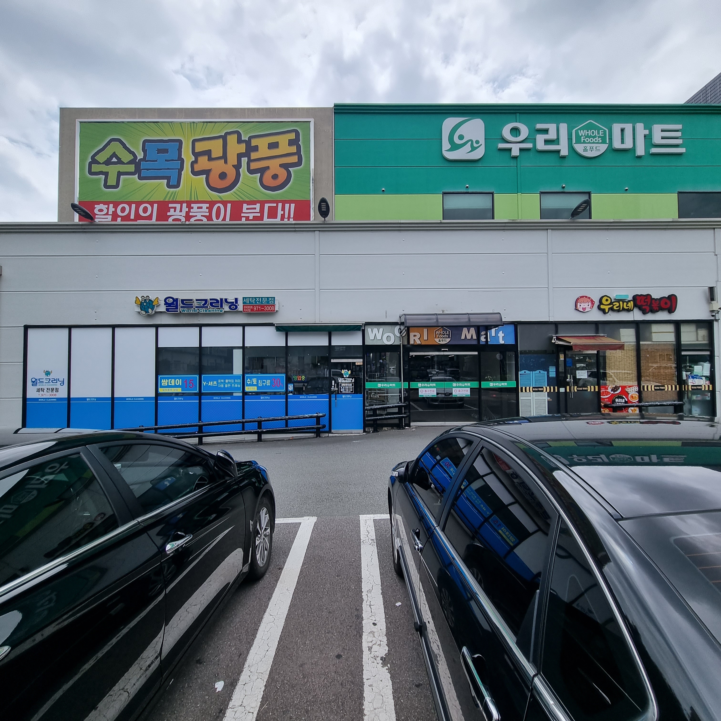 월드크리닝 부산우리마트지사점