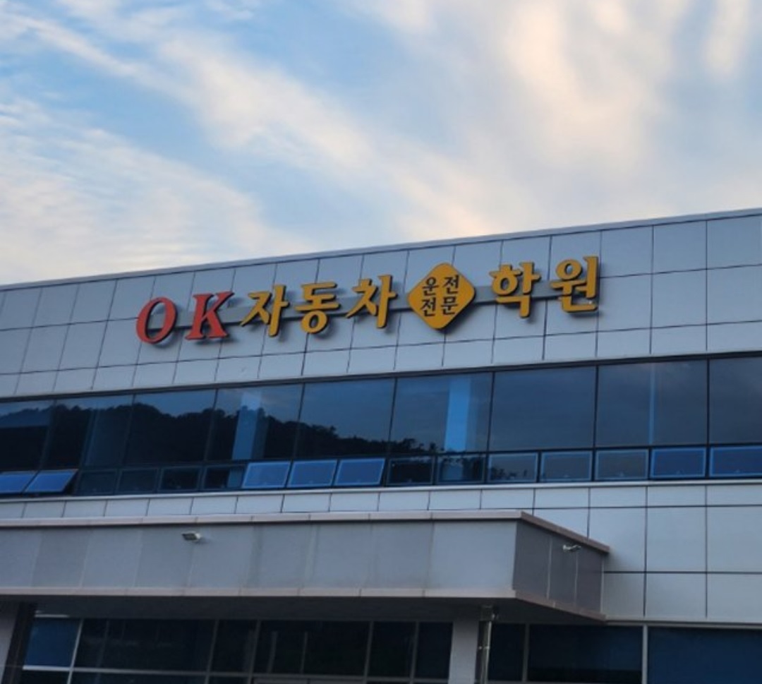 경기 양주시 운전학원추천업체 운전교습 운전면허학원 운전면허필기시험 운전연수 OK자동차운전전문학원