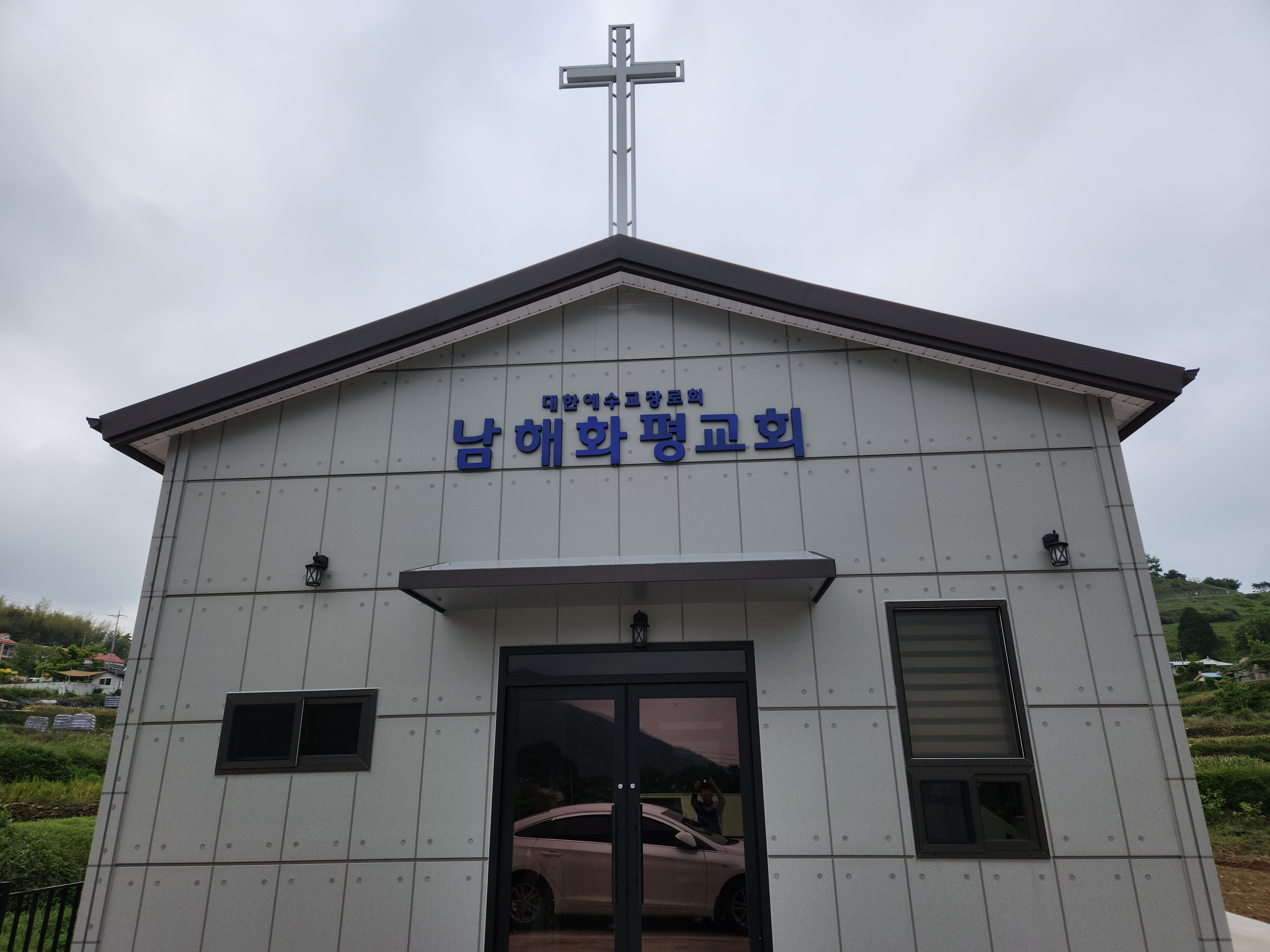 남해화평교회